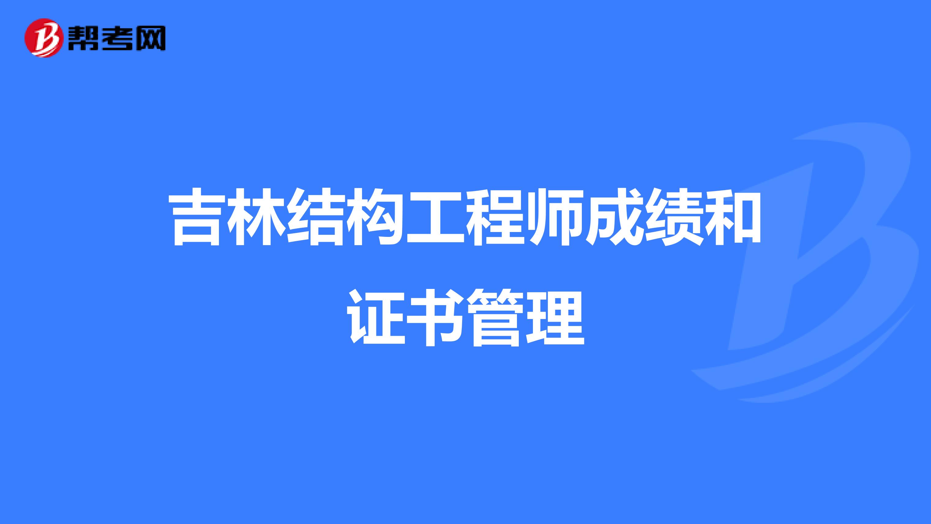 吉林结构工程师成绩和证书管理
