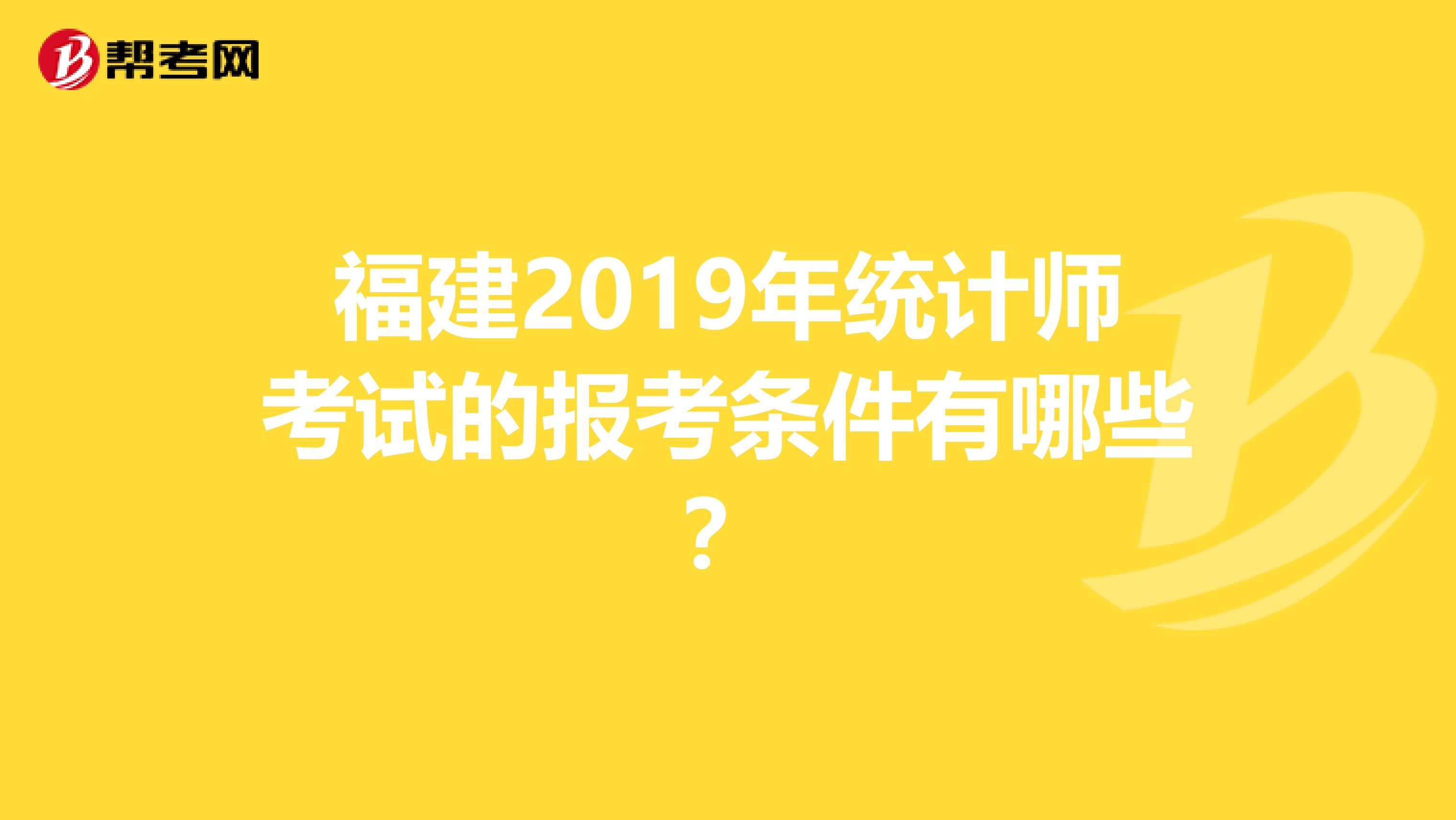 福建2019年统计师考试的报考条件有哪些？
