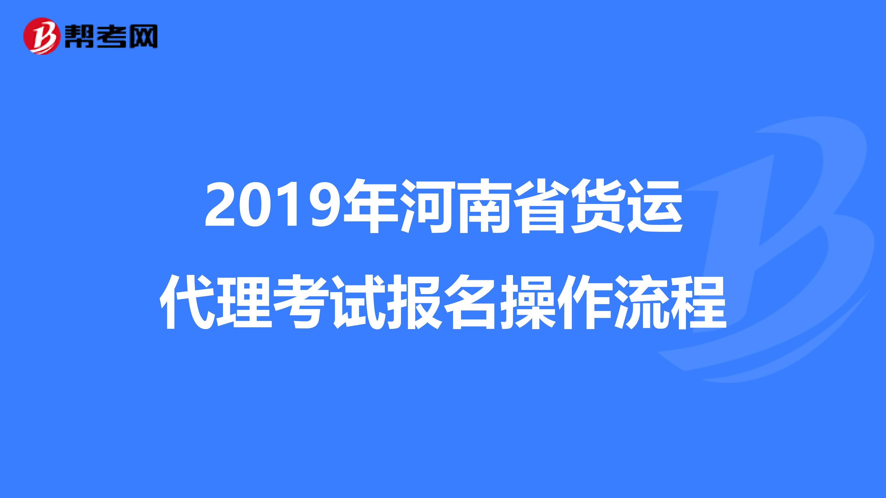 2019年河南省货运代理考试报名操作流程