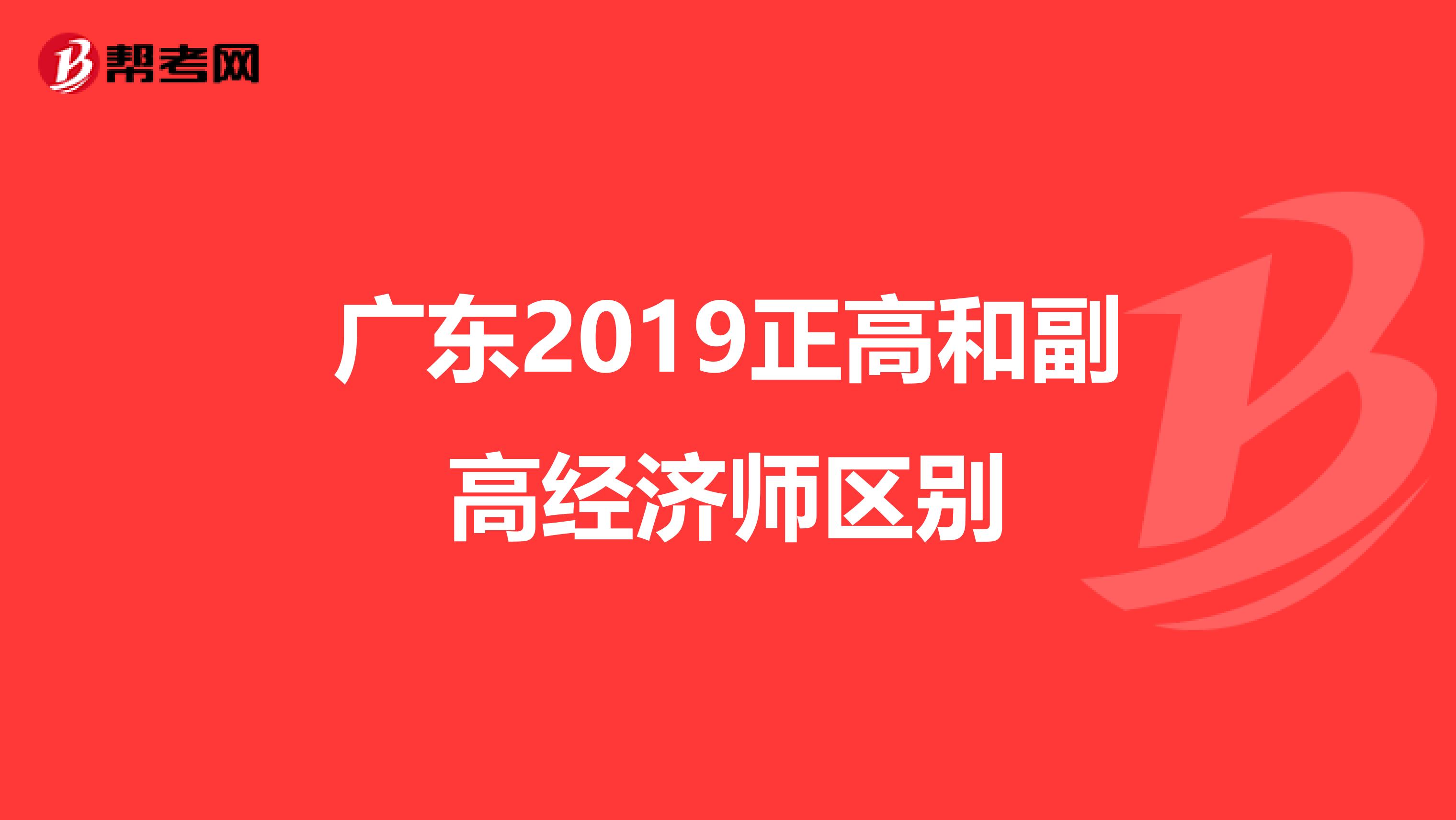 广东2019正高和副高经济师区别