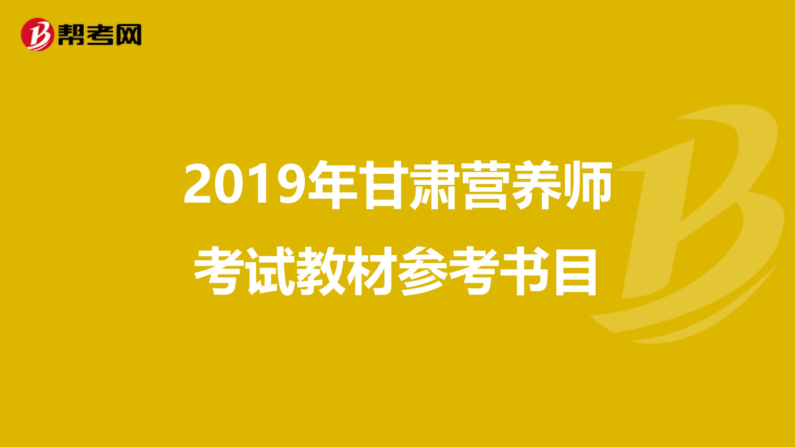 2019年甘肃营养师考试教材参考书目
