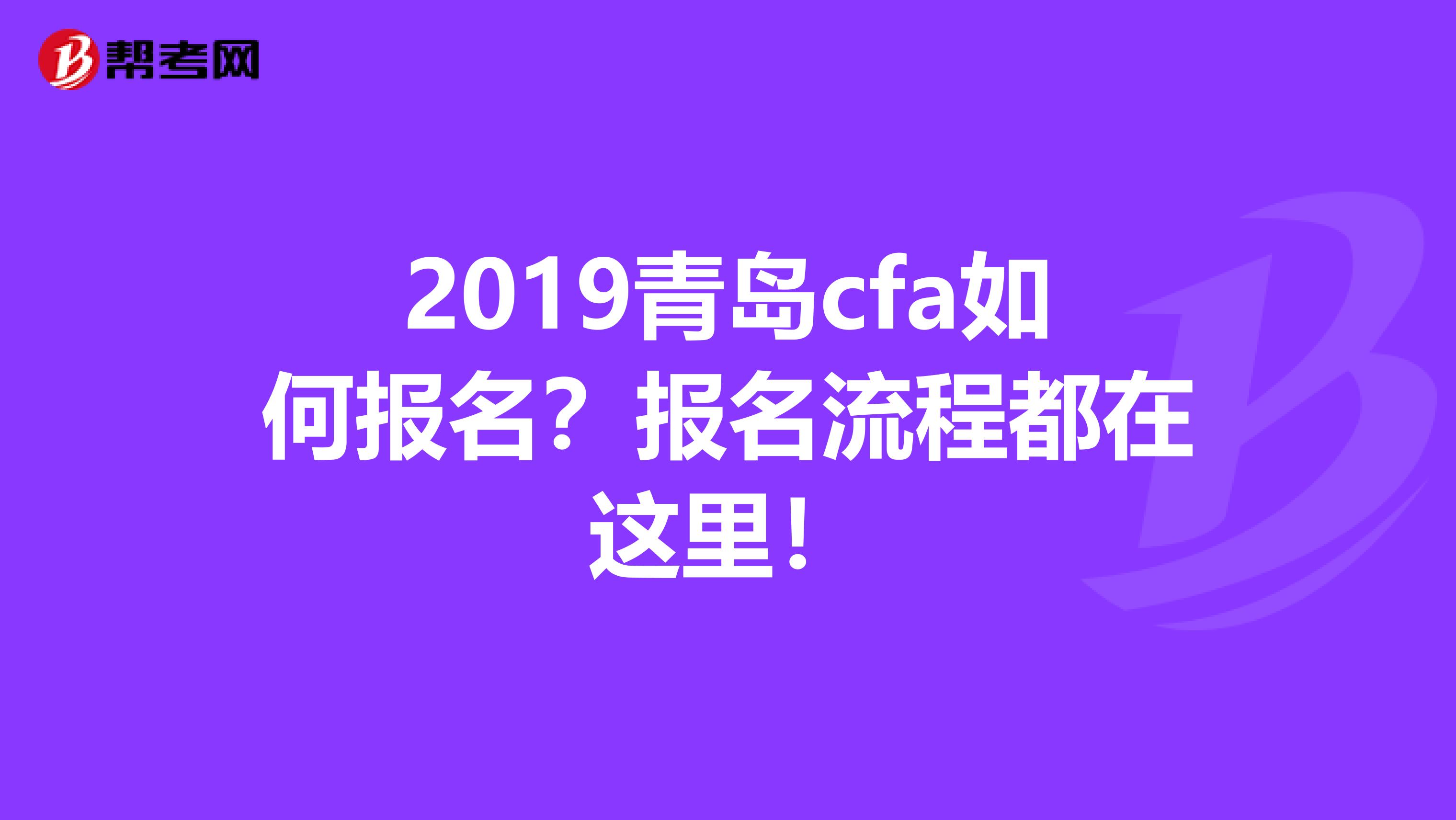 2019青岛cfa如何报名?报名流程都在这里!