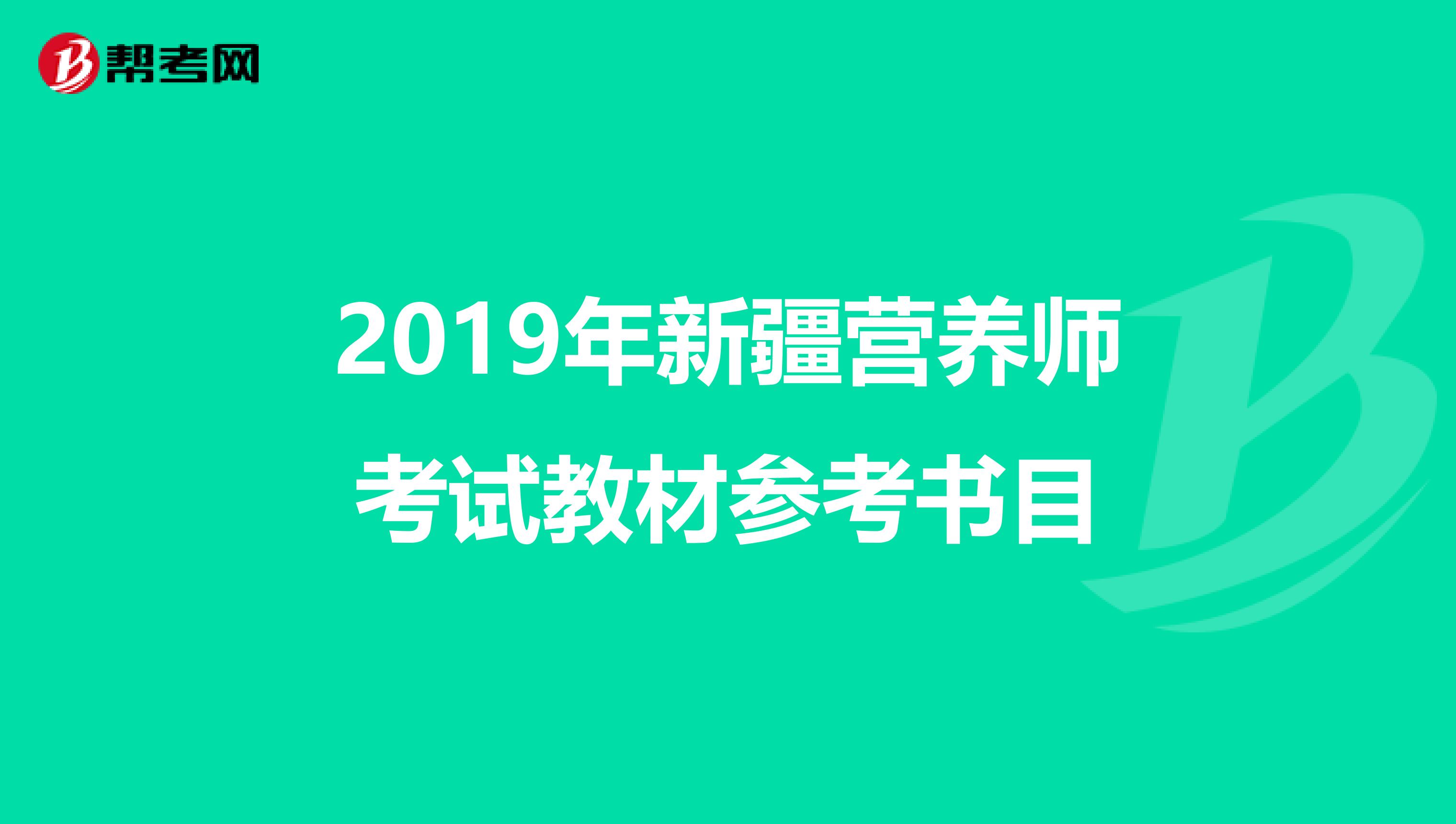 2019年新疆营养师考试教材参考书目