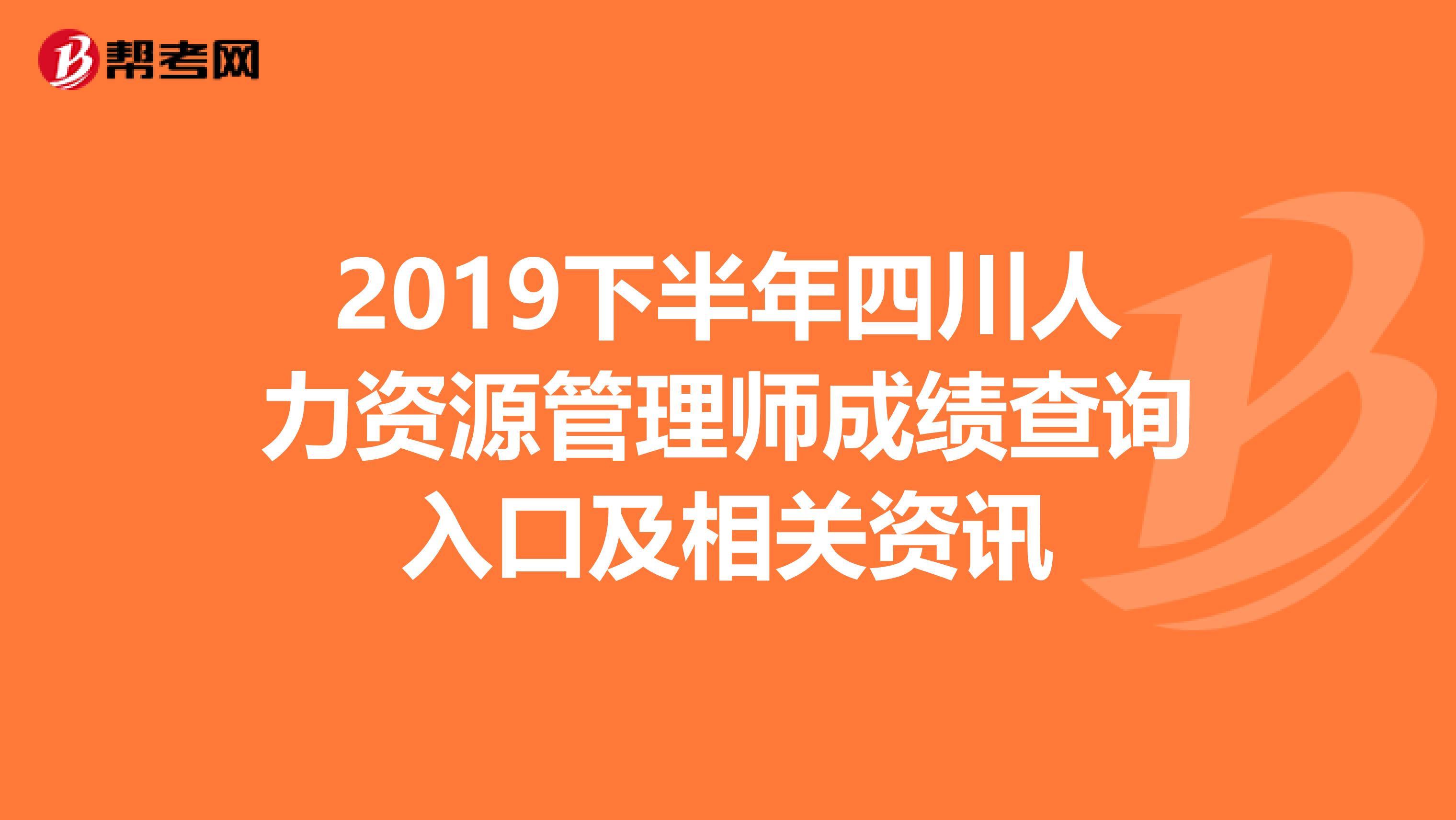 2019下半年四川人力资源管理师成绩查询入口及相关资讯