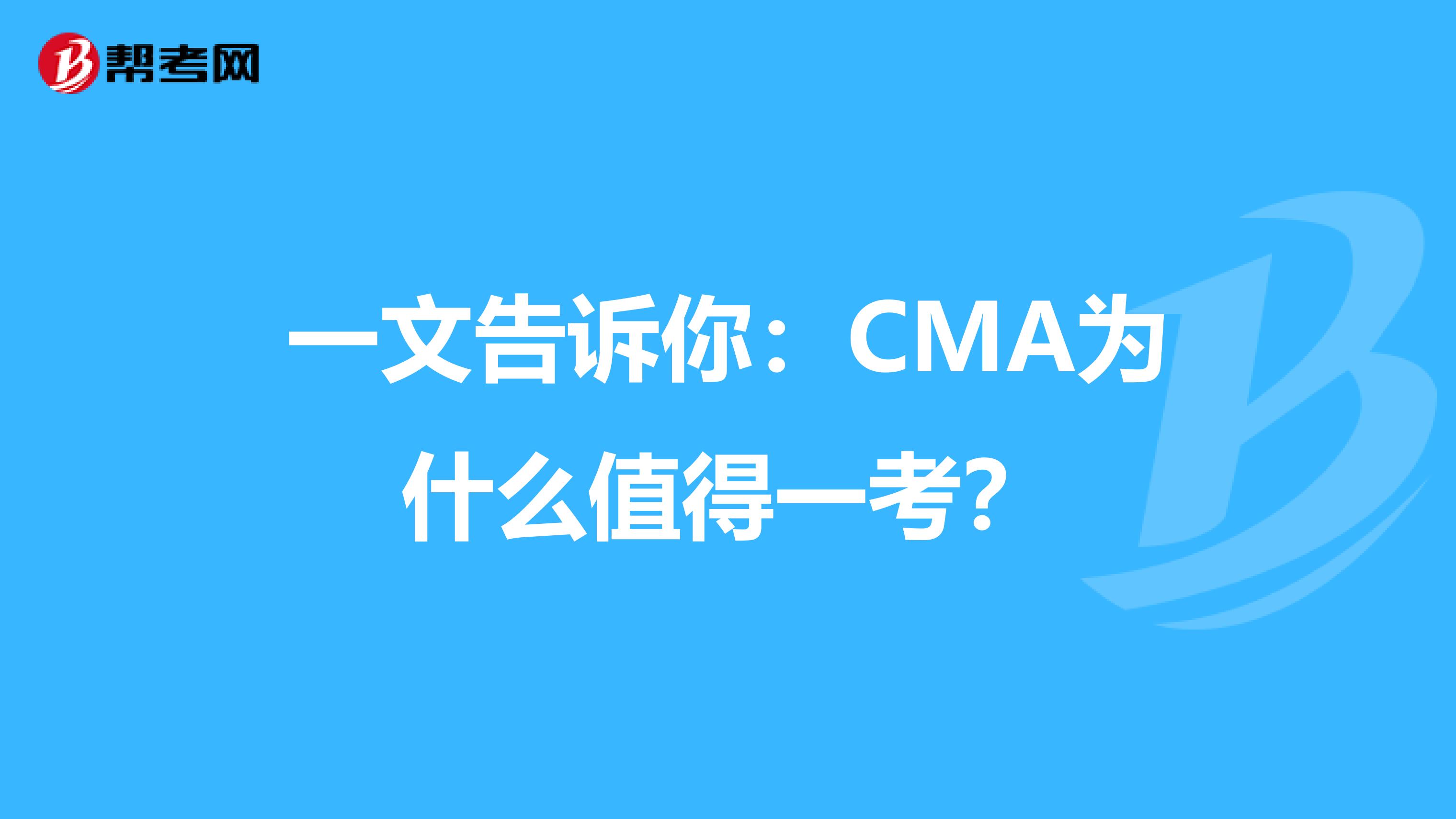 一文告诉你：CMA为什么值得一考？