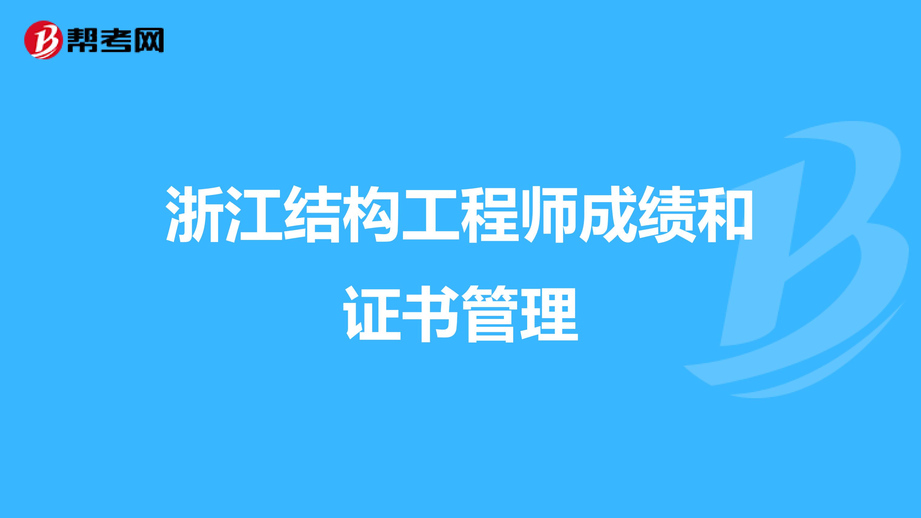 浙江结构工程师成绩和证书管理