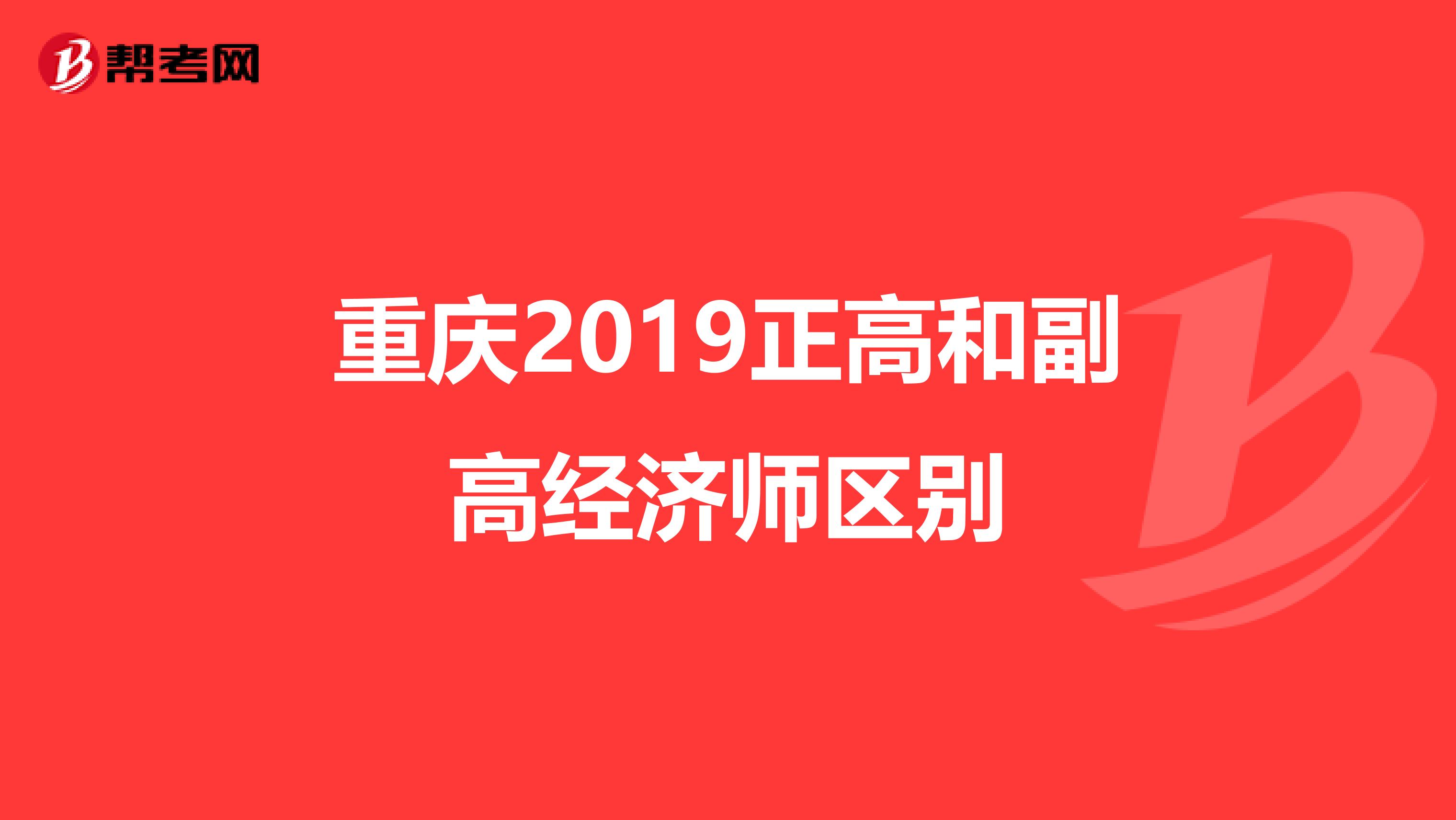 重慶2019正高和副高經(jīng)濟師區(qū)別