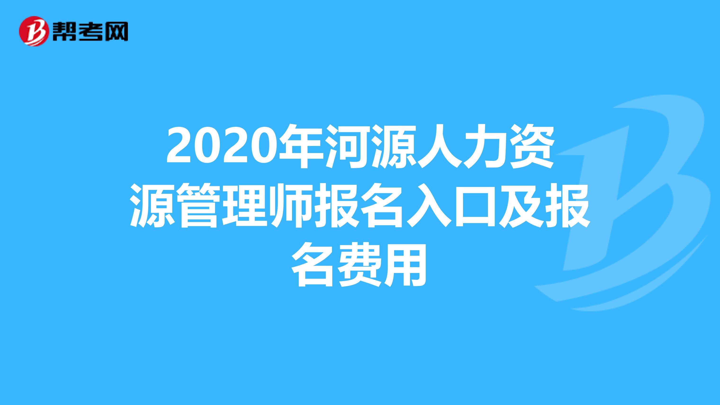 2020年河源人力资源管理师报名入口及报名费用