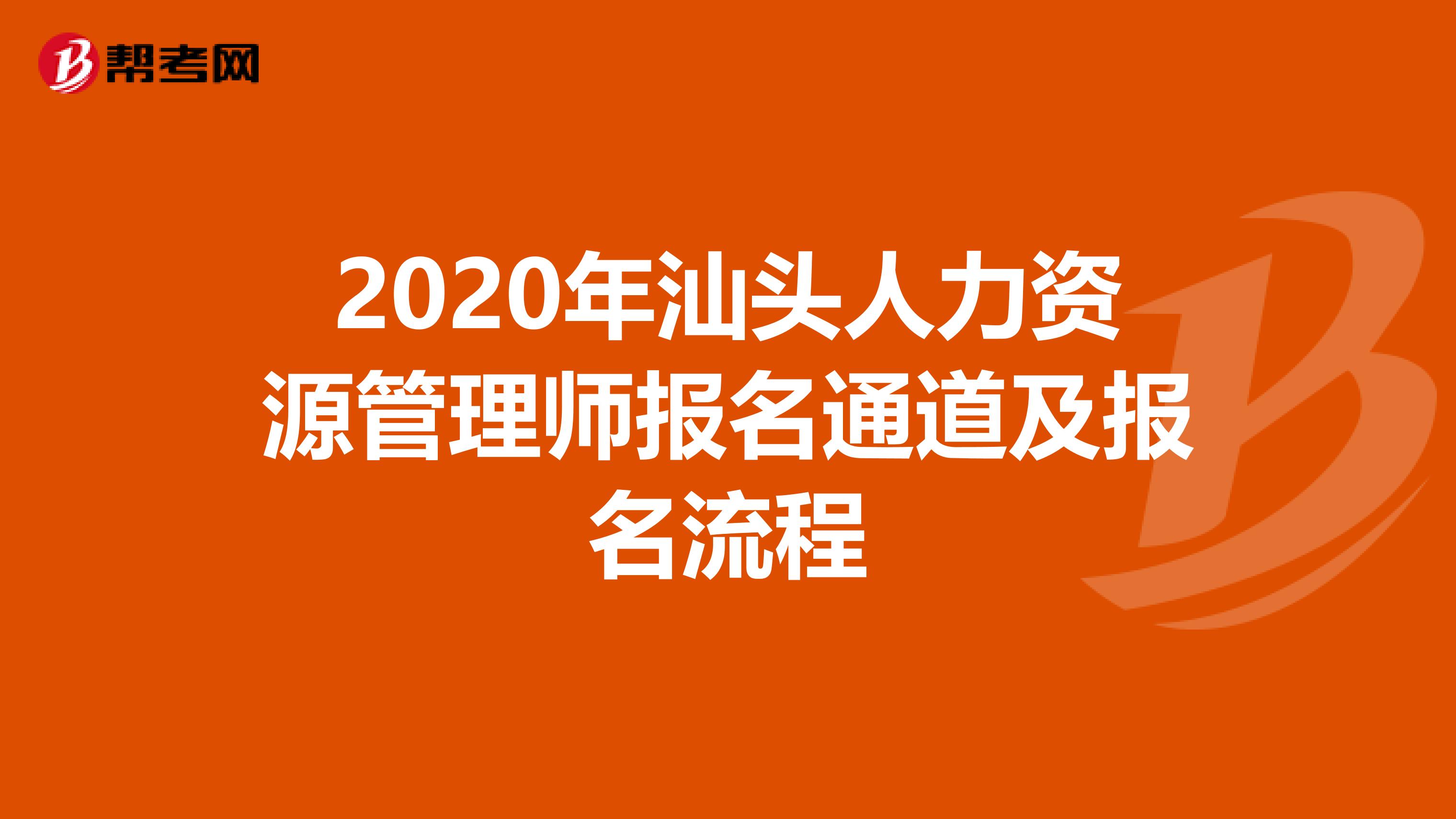 2020年汕头人力资源管理师报名通道及报名流程