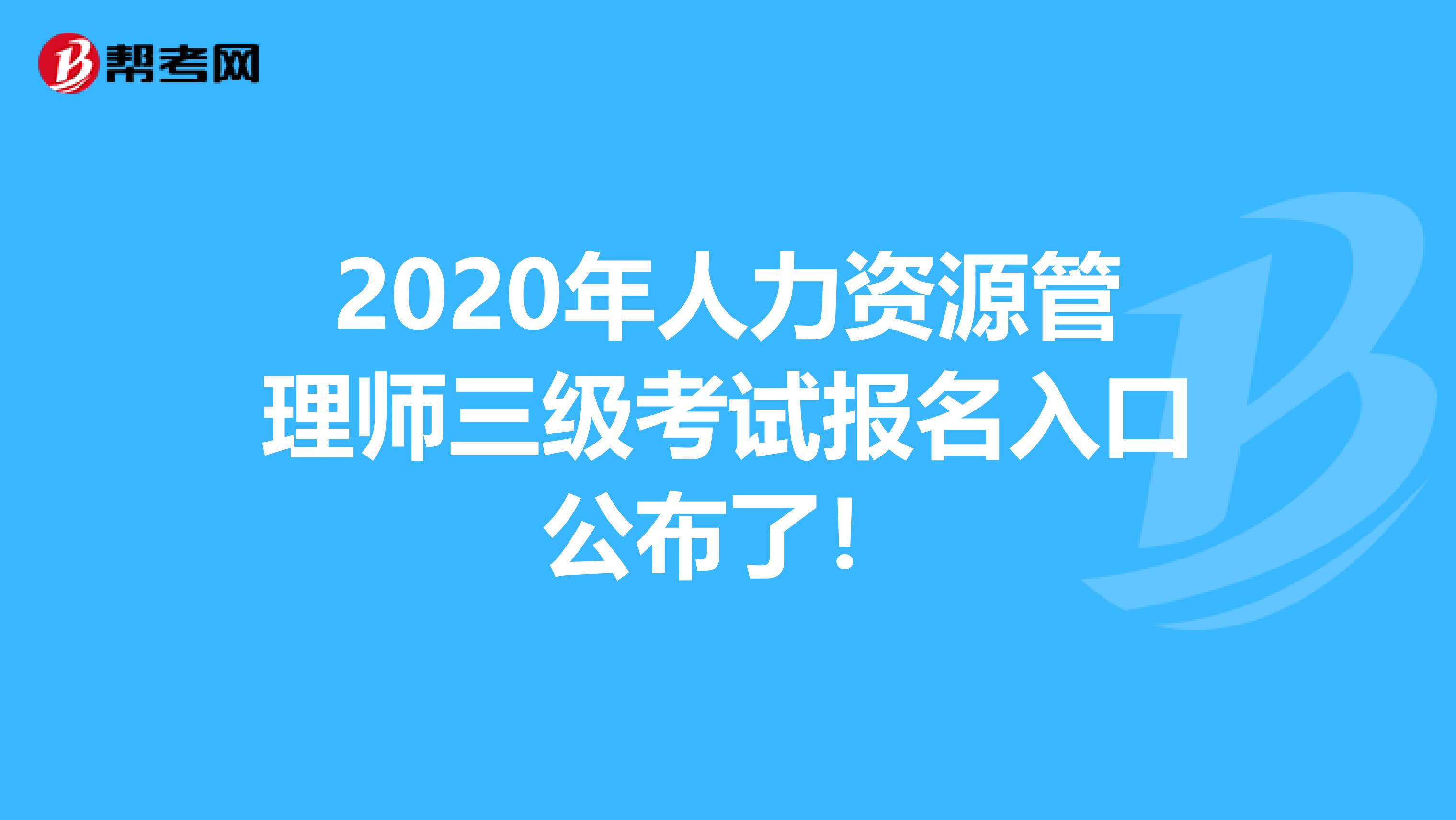 2020年人力资源管理师三级考试报名入口公布了！