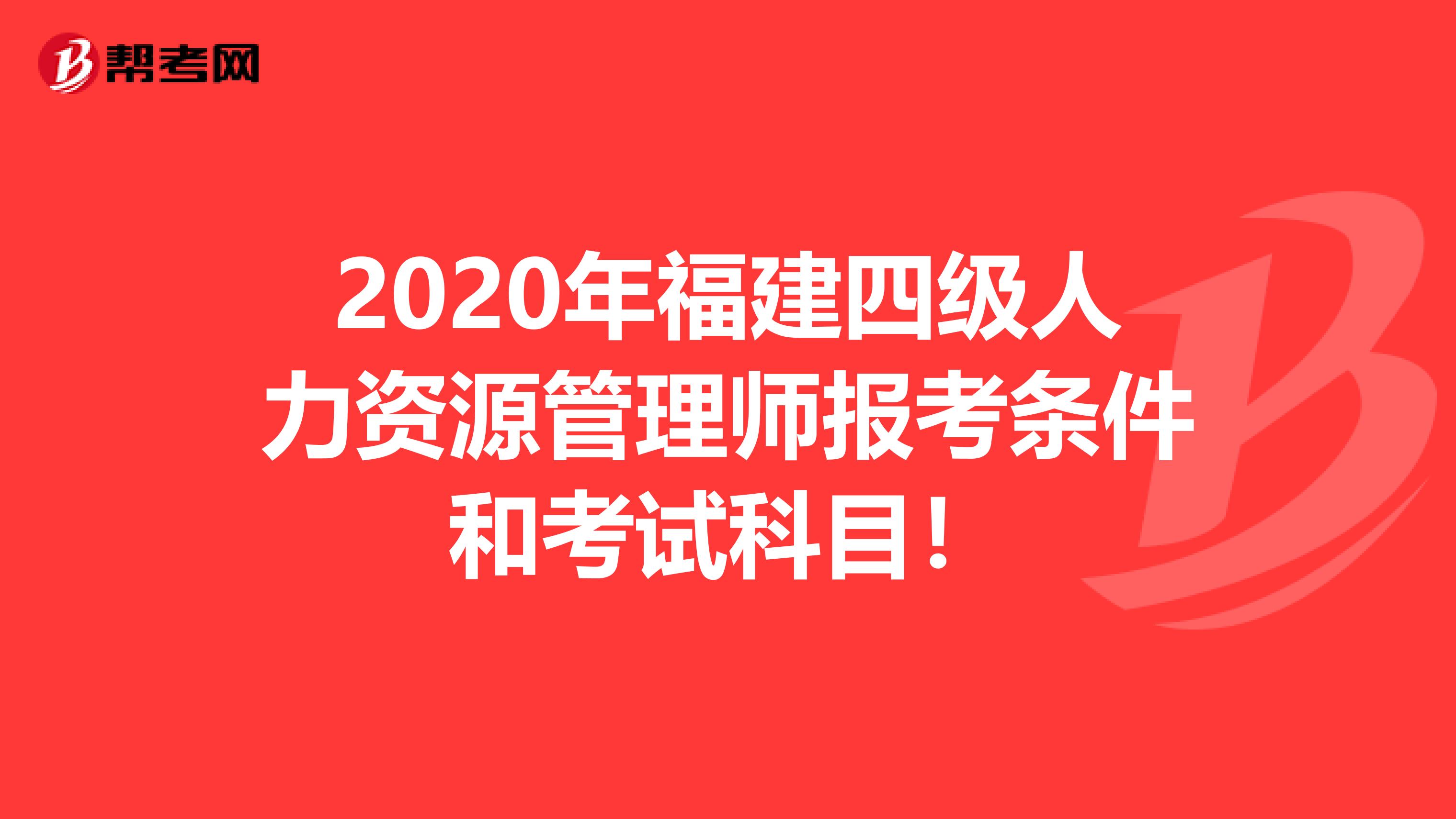 2020年福建四级人力资源管理师报考条件和考试科目！