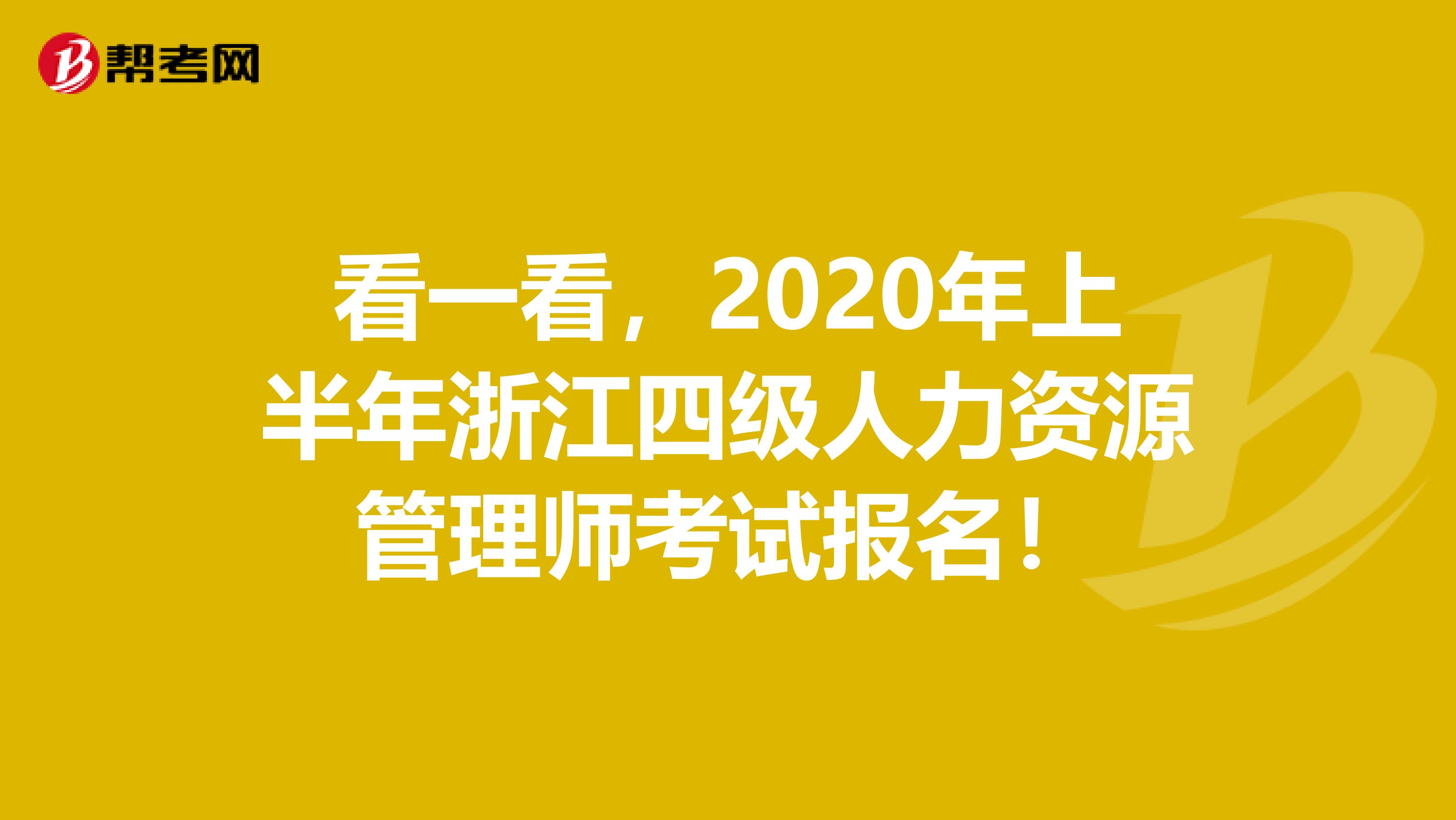 看一看，2020年上半年浙江四级人力资源管理师考试报名！