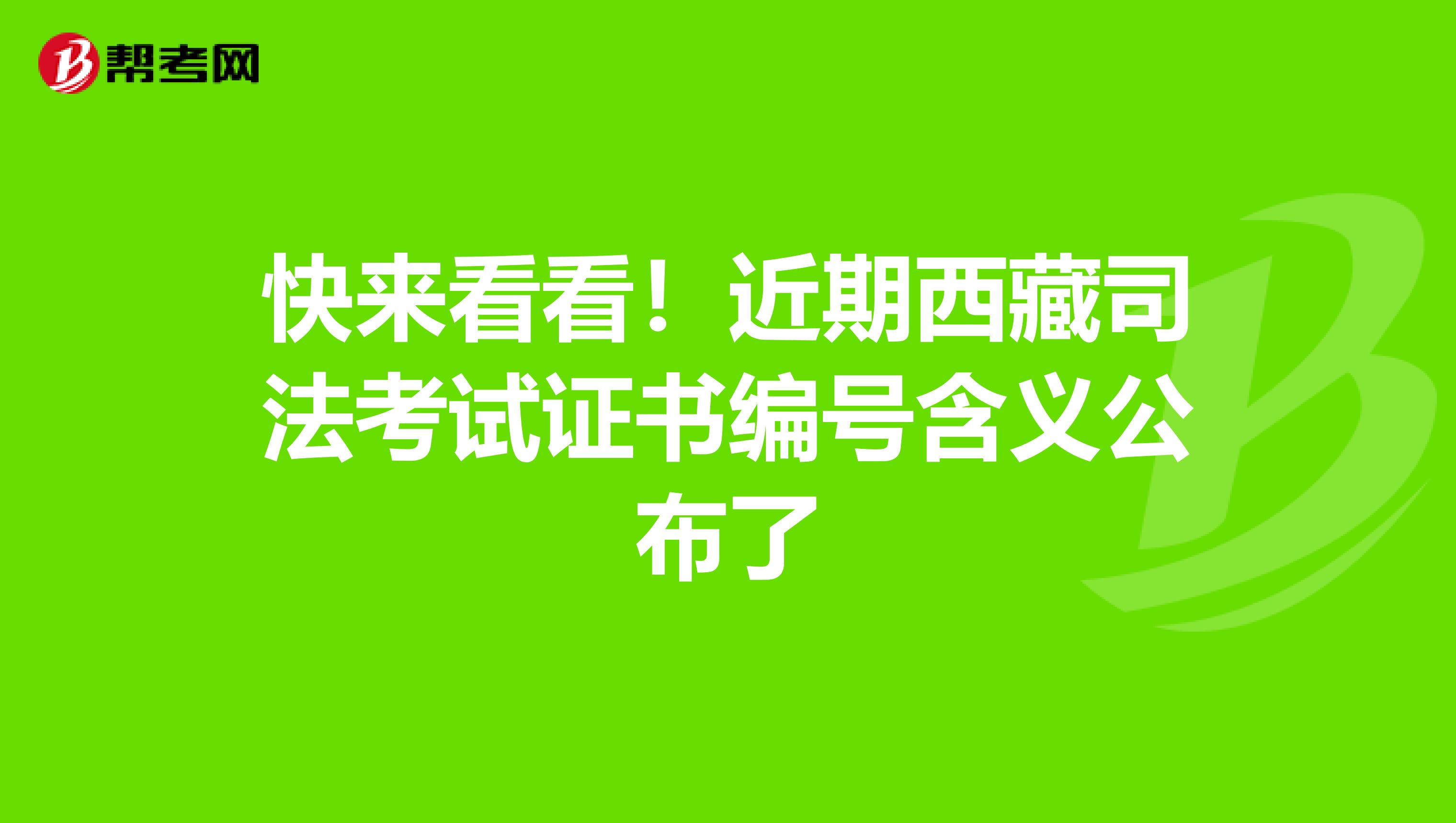 快来看看！近期西藏司法考试证书编号含义公布了