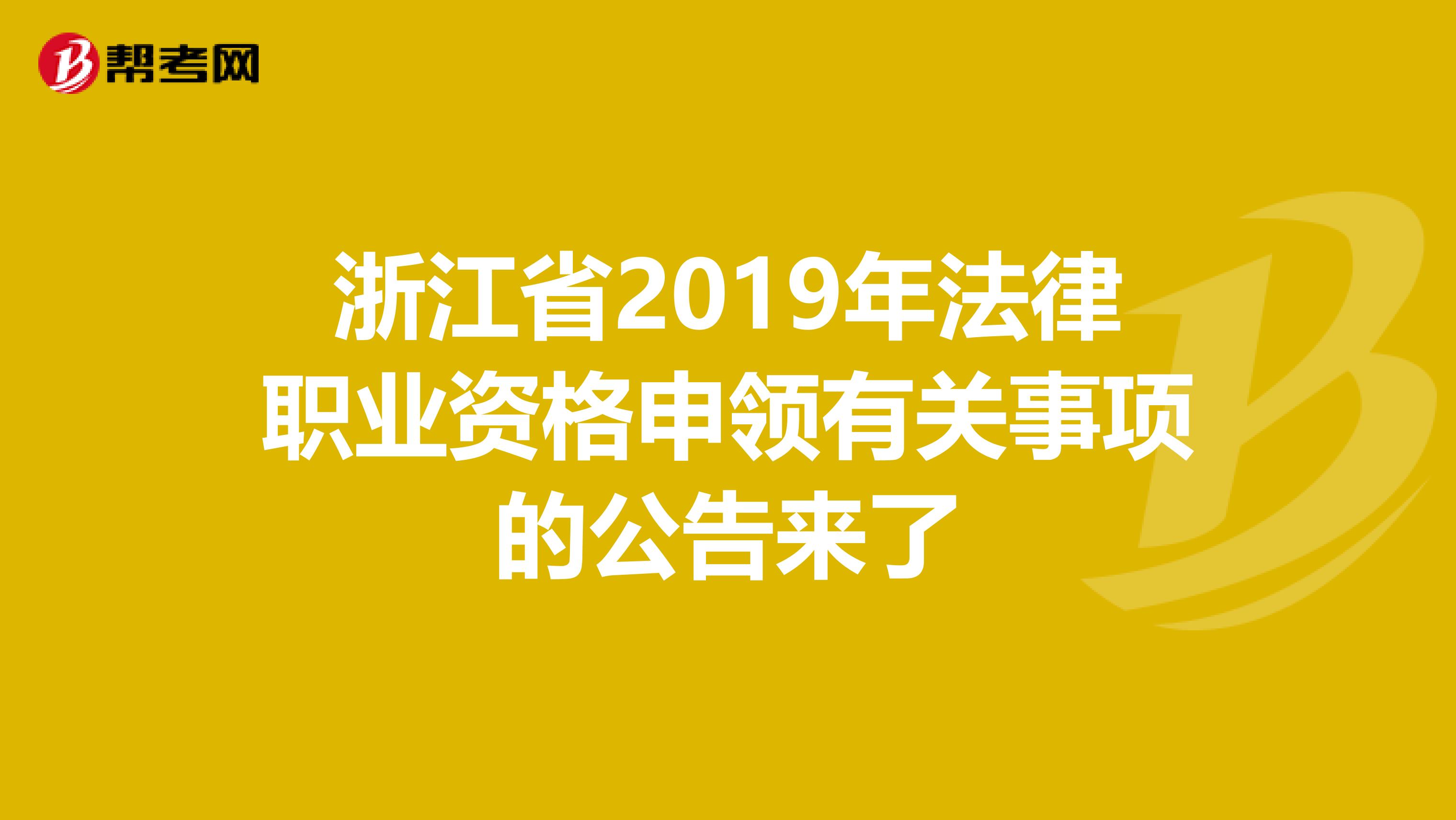 浙江省2019年法律职业资格申领有关事项的公告来了