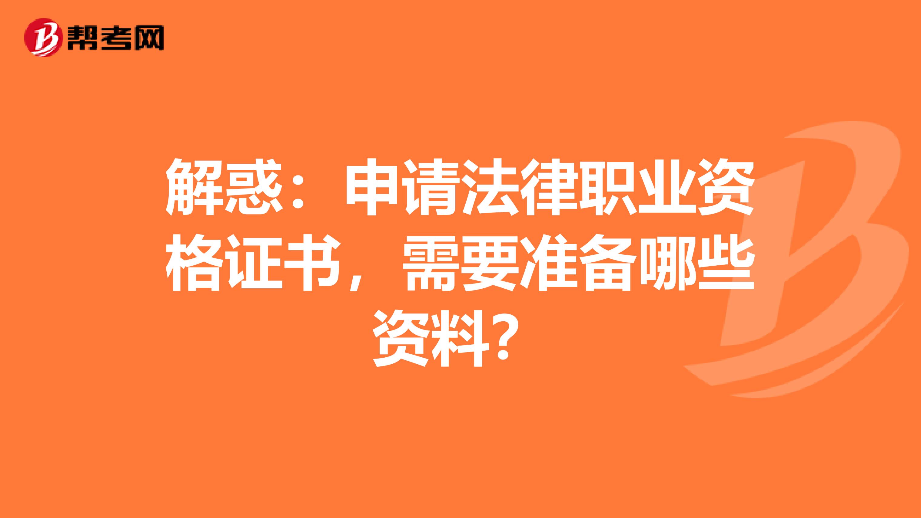 解惑：申请法律职业资格证书，需要准备哪些资料？