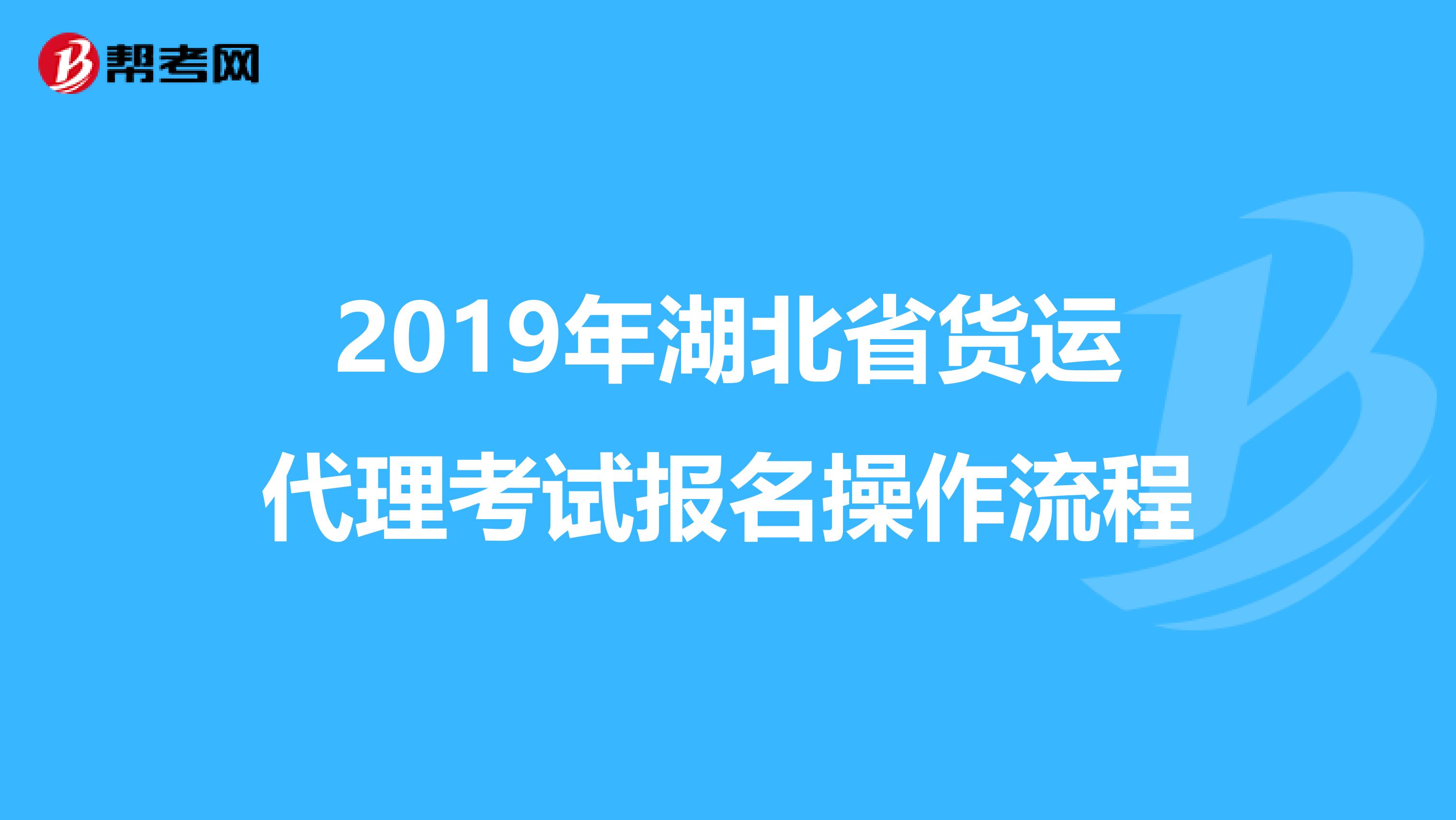 2019年湖北省货运代理考试报名操作流程