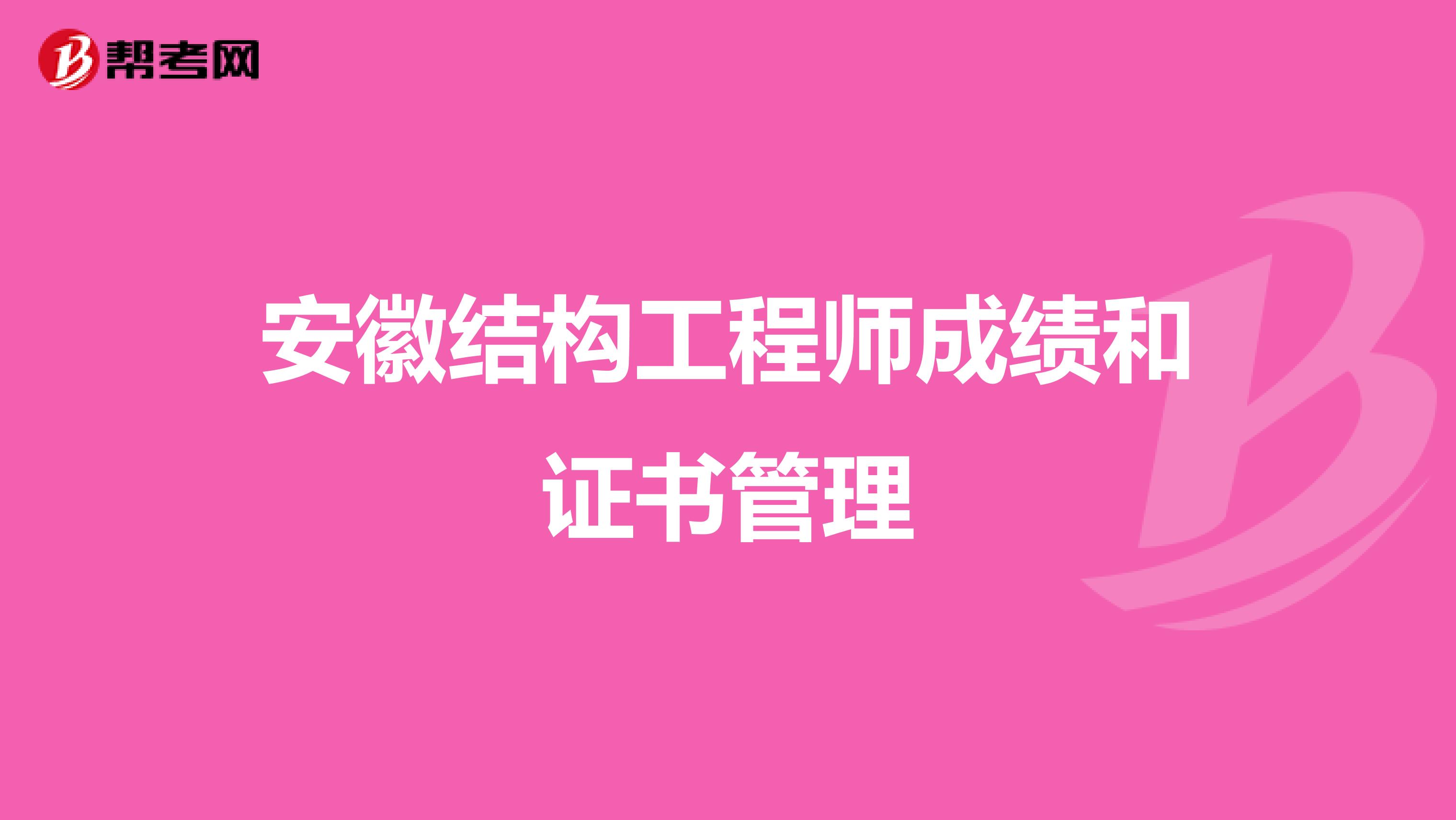 安徽结构工程师成绩和证书管理