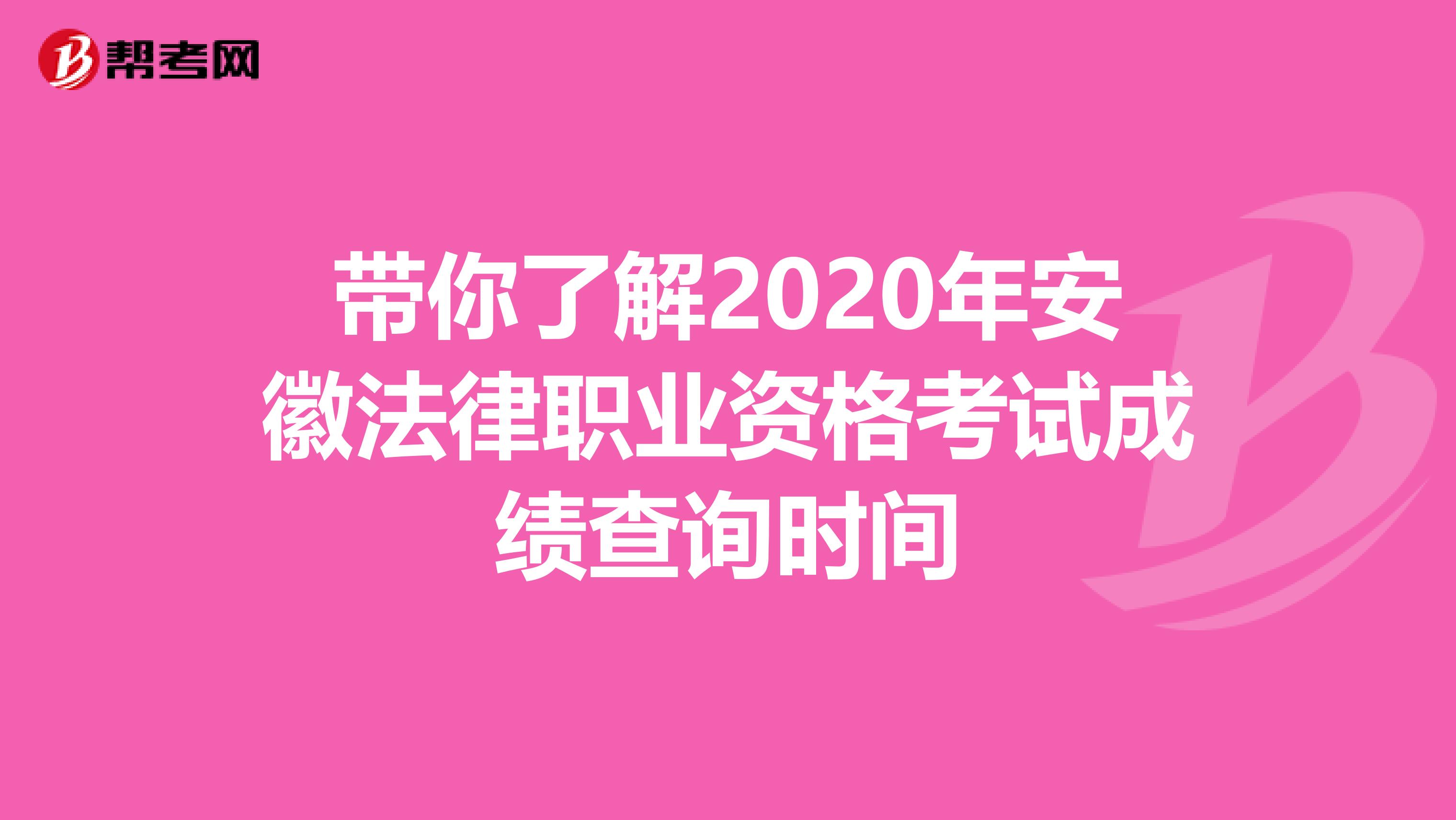 带你了解2020年安徽法律职业资格考试成绩查询时间