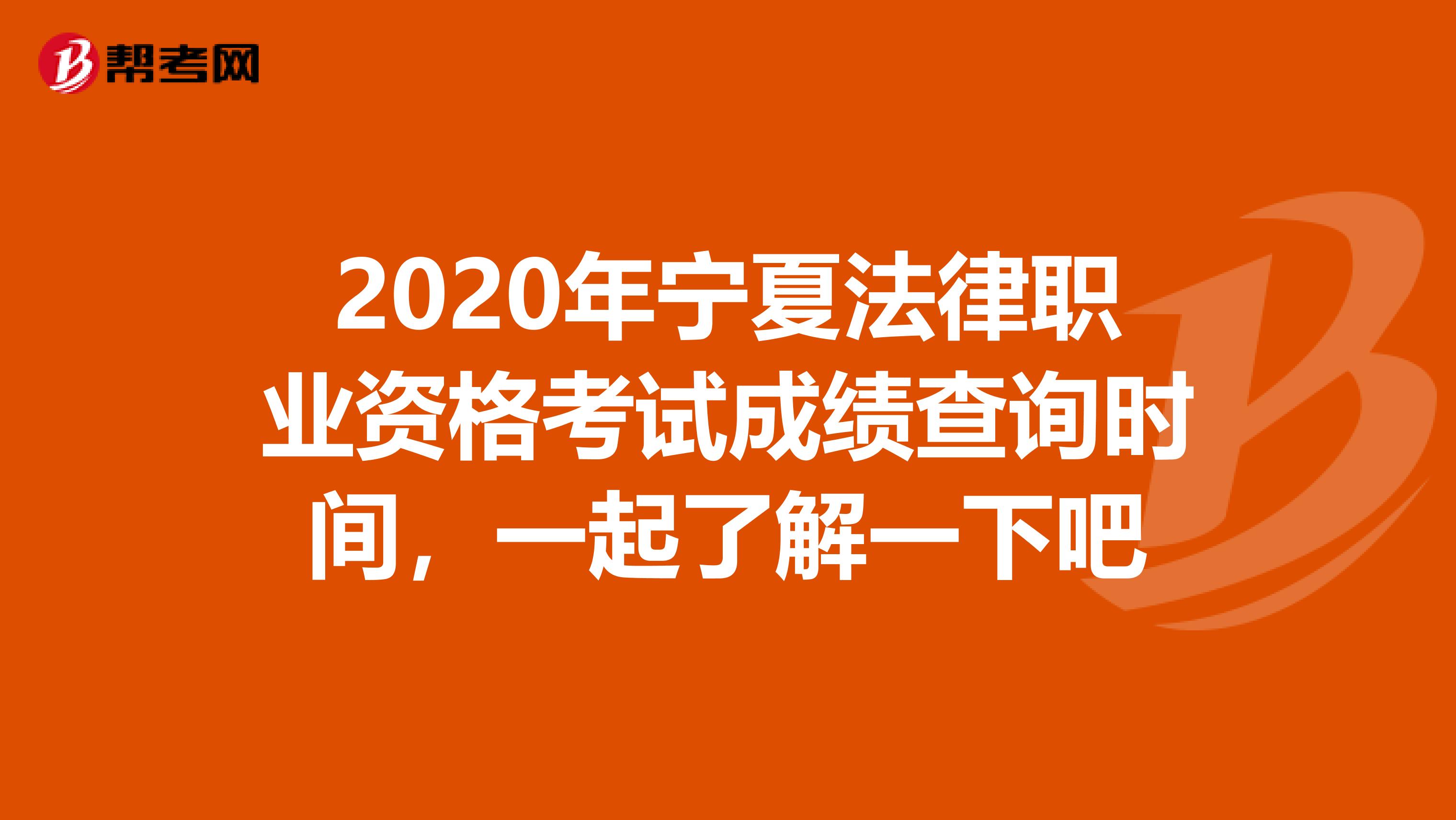 2020年宁夏法律职业资格考试成绩查询时间，一起了解一下吧