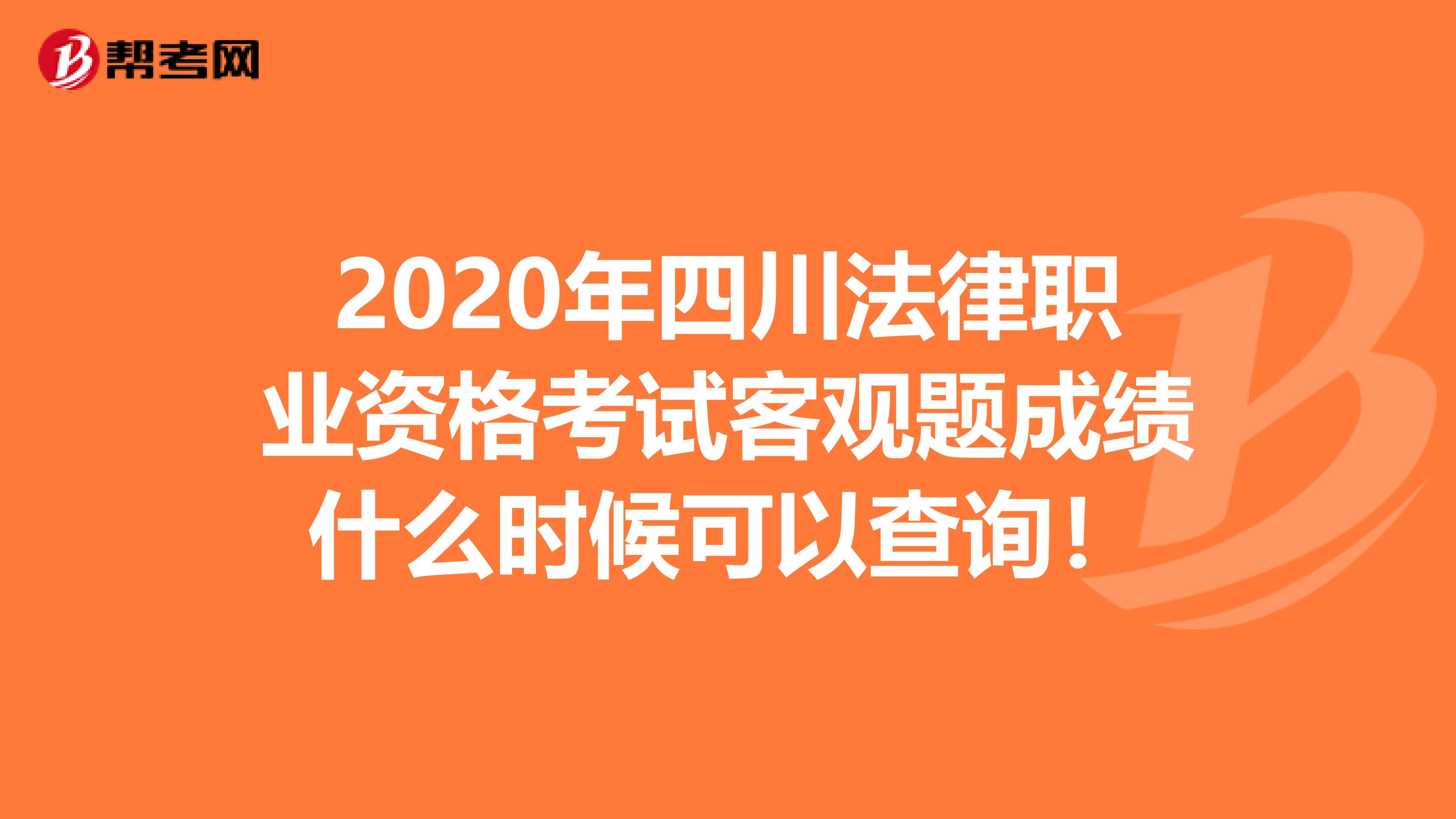 2020年四川法律职业资格考试客观题成绩什么时候可以查询！