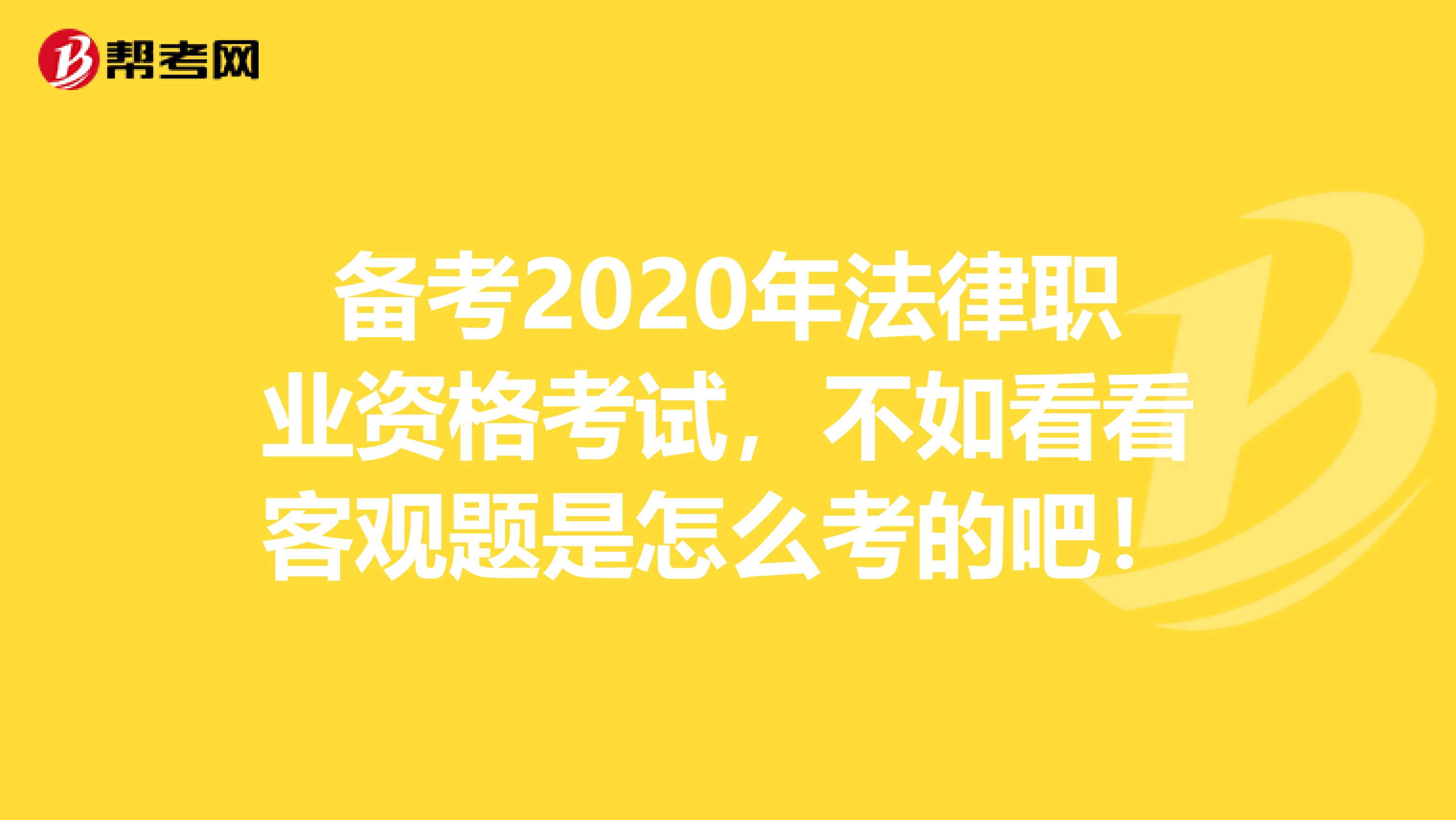 備考2020年法律職業資格考試，不如看看客觀題是怎么考的吧！