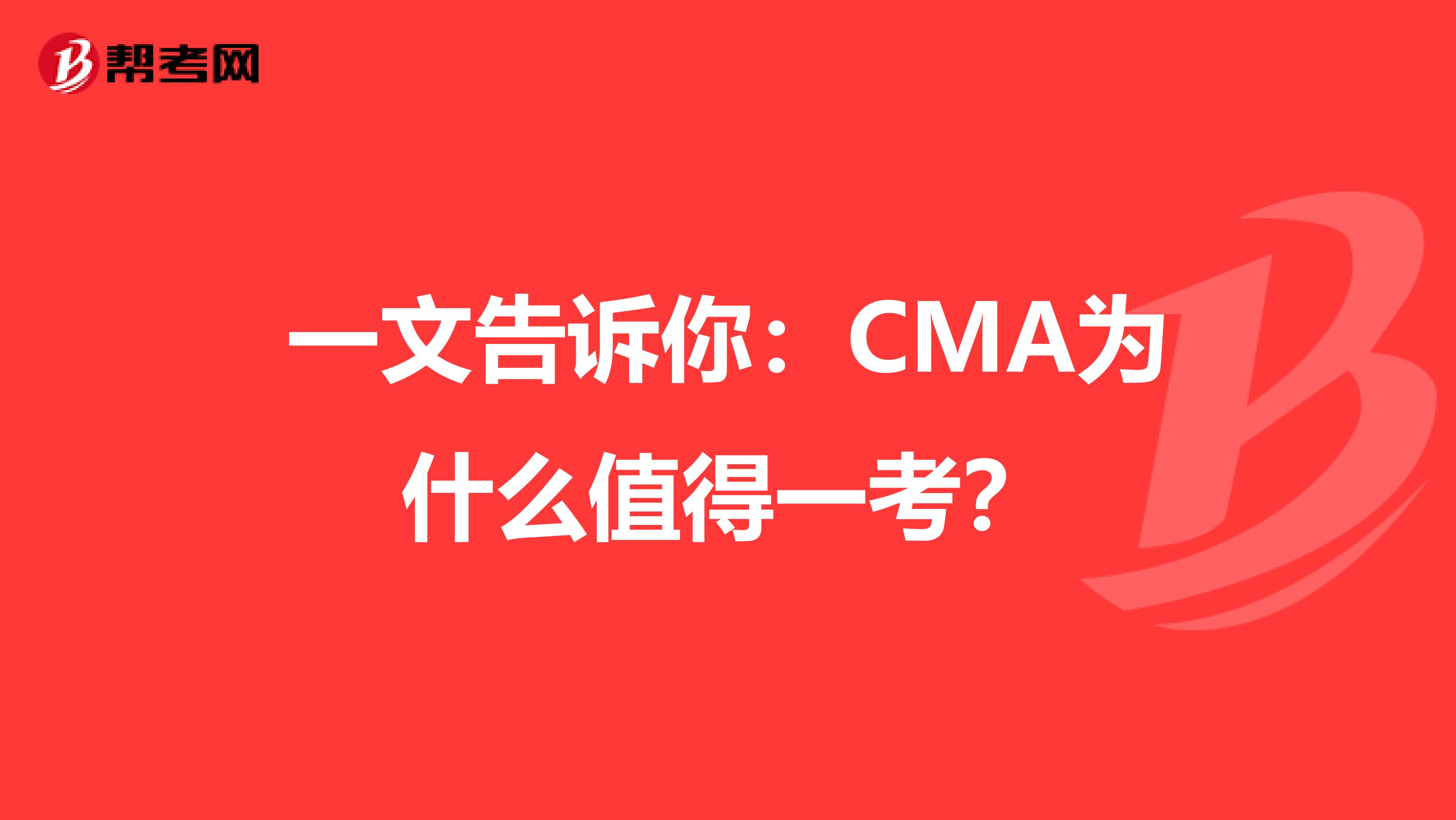 一文告诉你：CMA为什么值得一考？