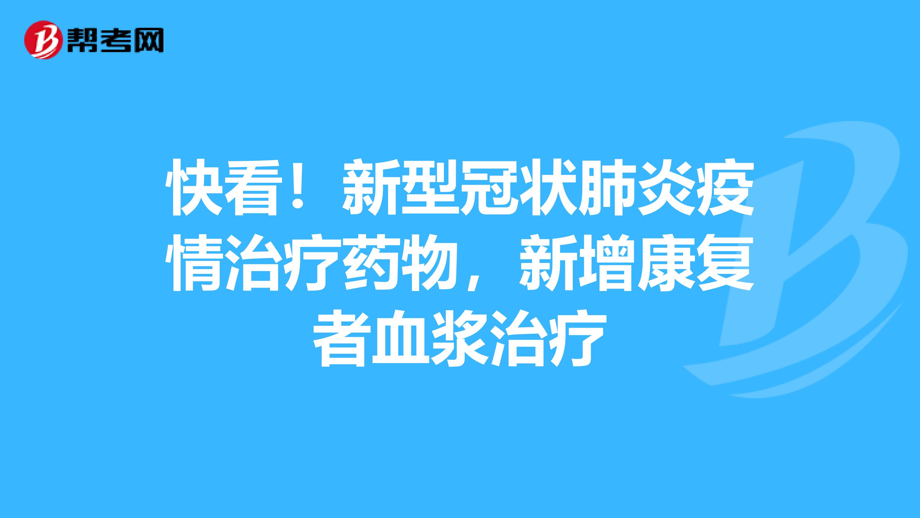 快看！新型冠状肺炎疫情治疗药物，新增康复者血浆治疗