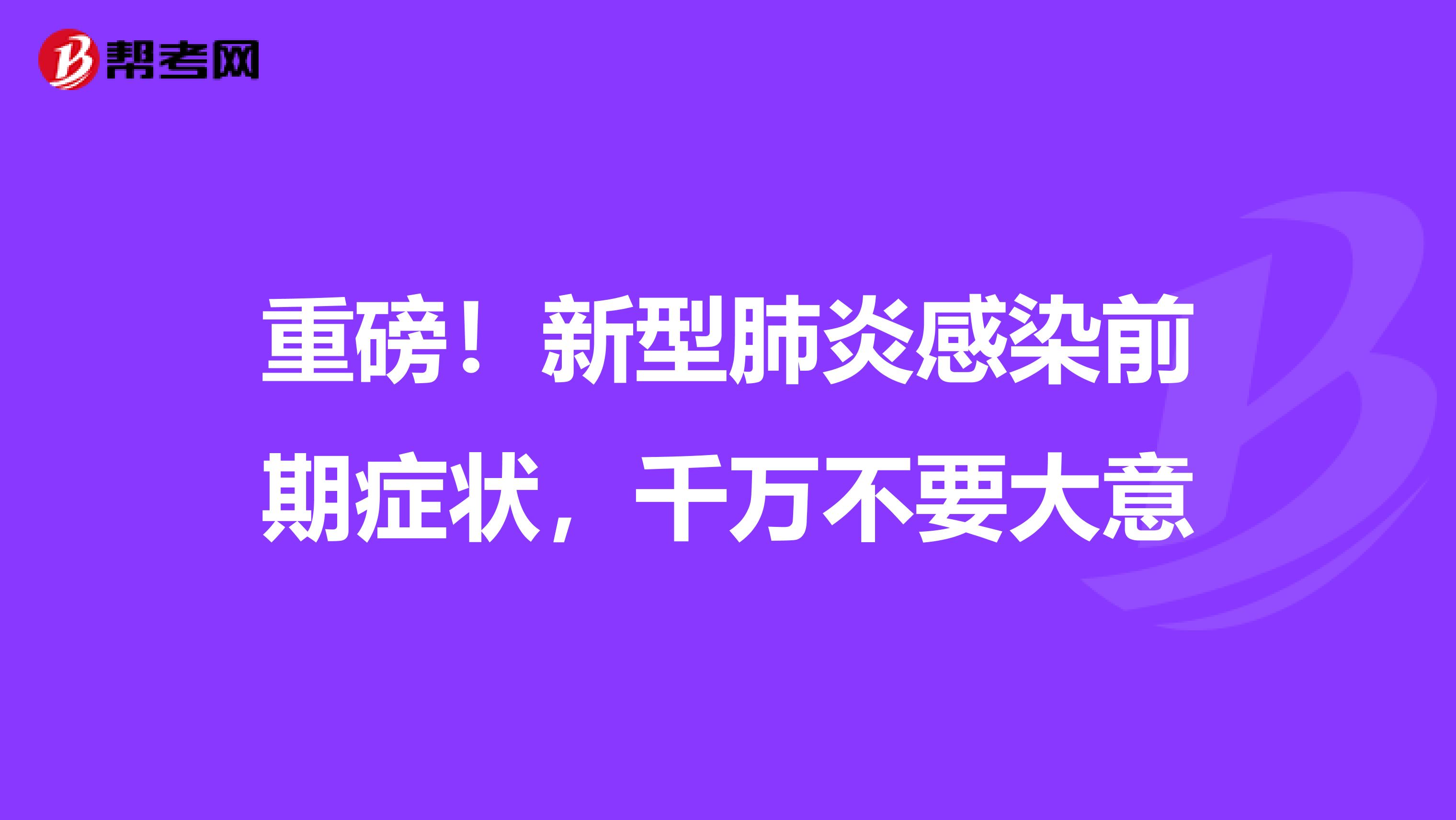 重磅！新型肺炎感染前期症状，千万不要大意