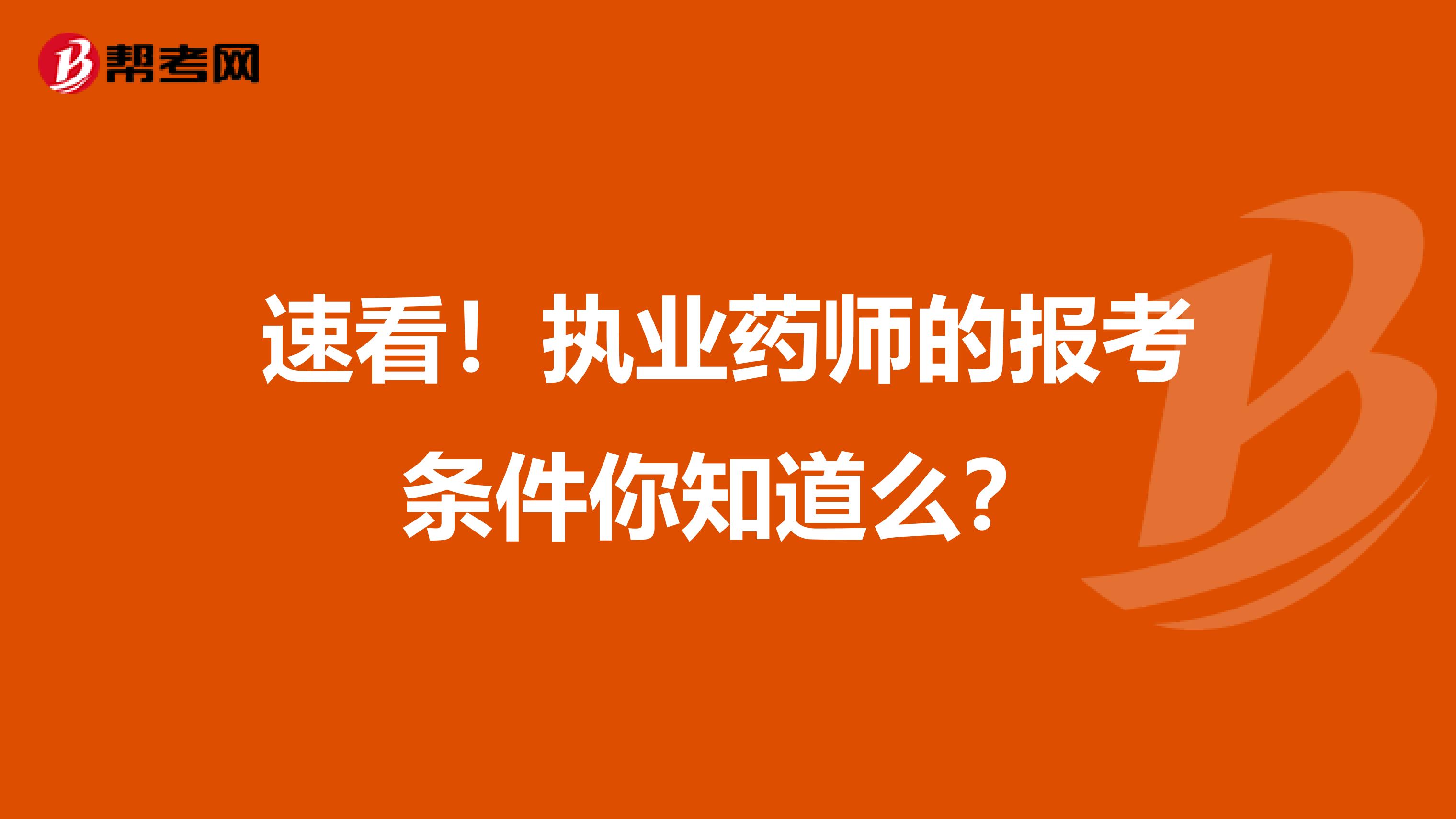 速看！执业药师的报考条件你知道么？