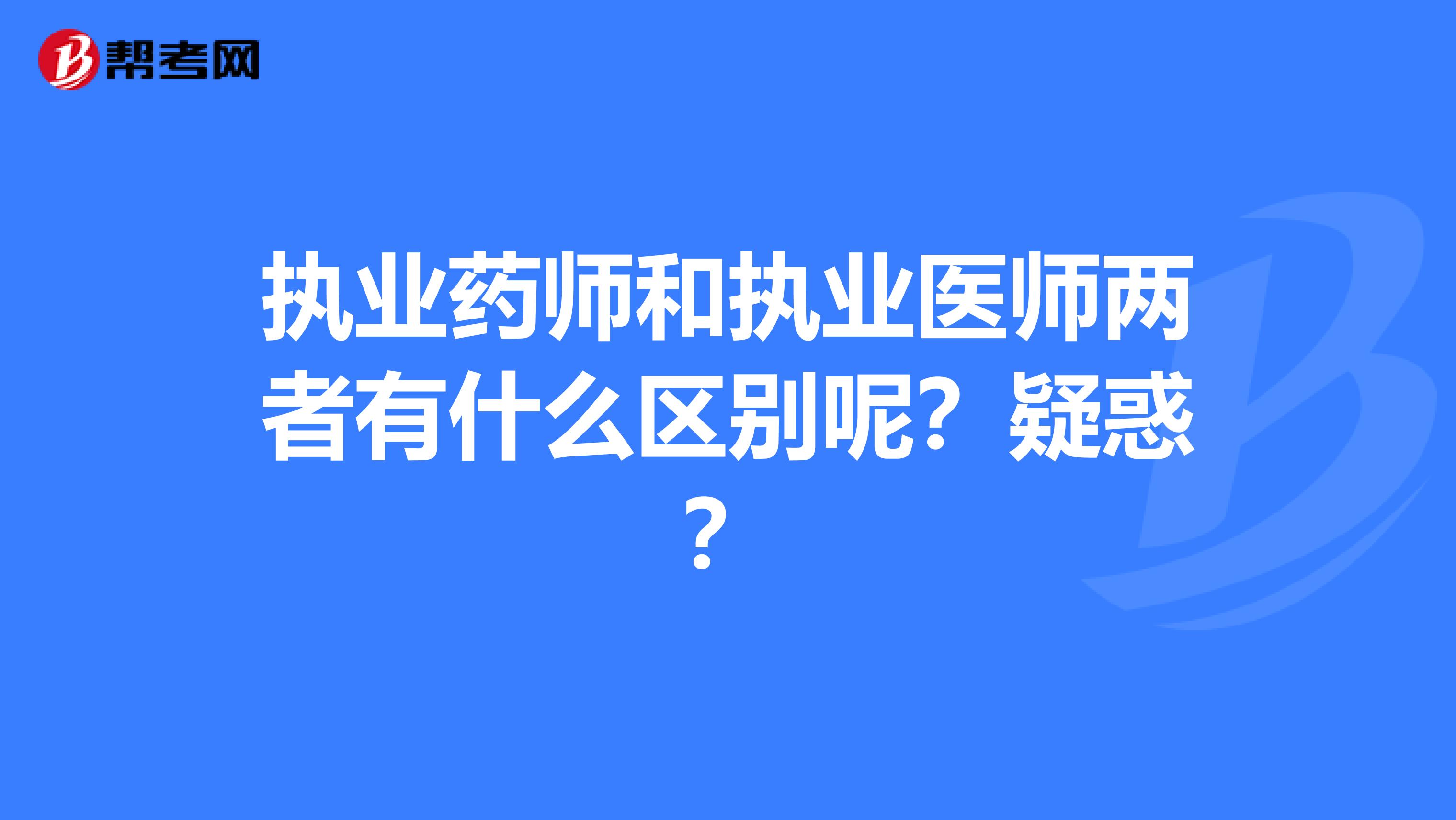 执业药师和执业医师两者有什么区别呢？疑惑？