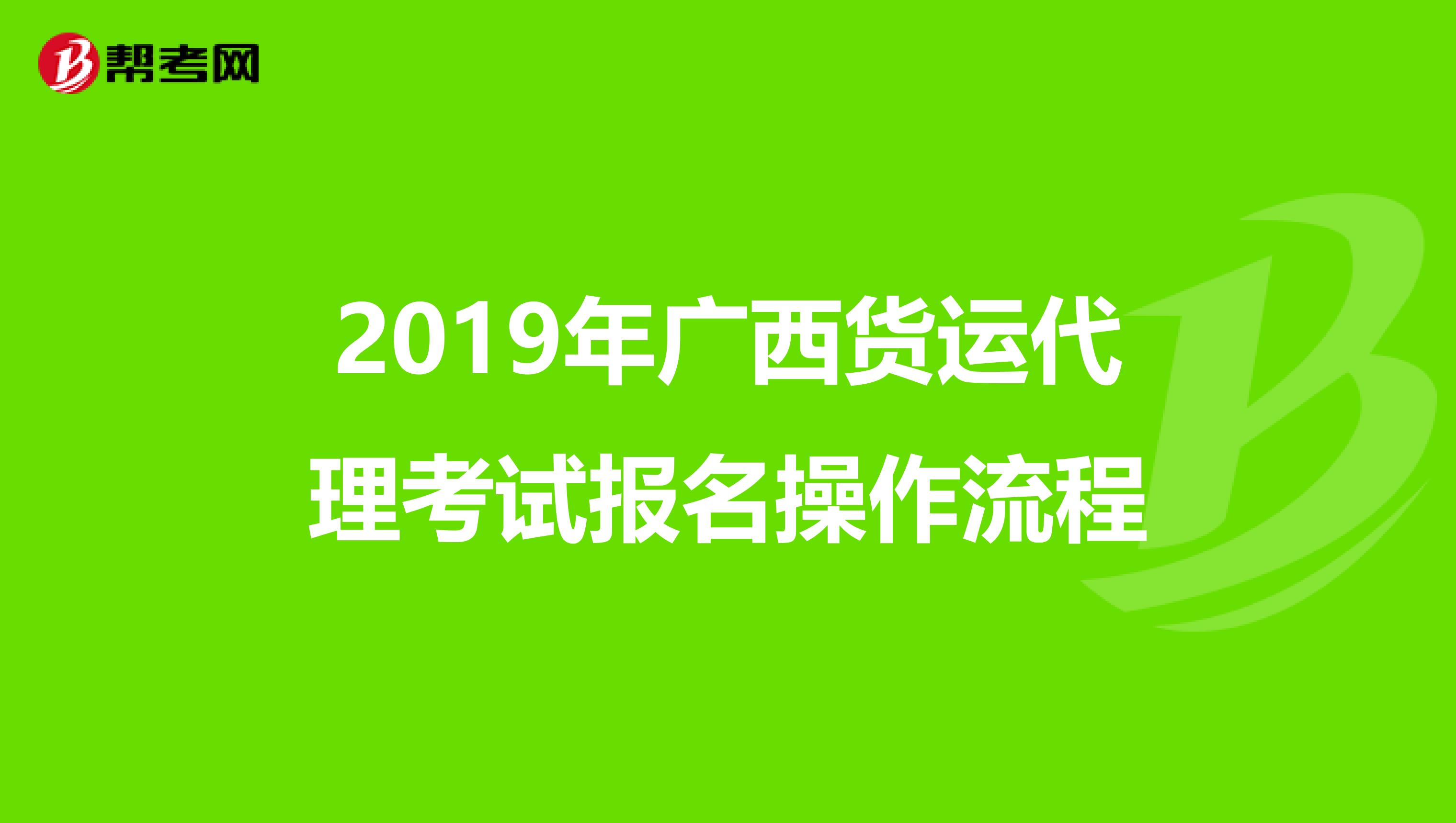 2019年广西货运代理考试报名操作流程
