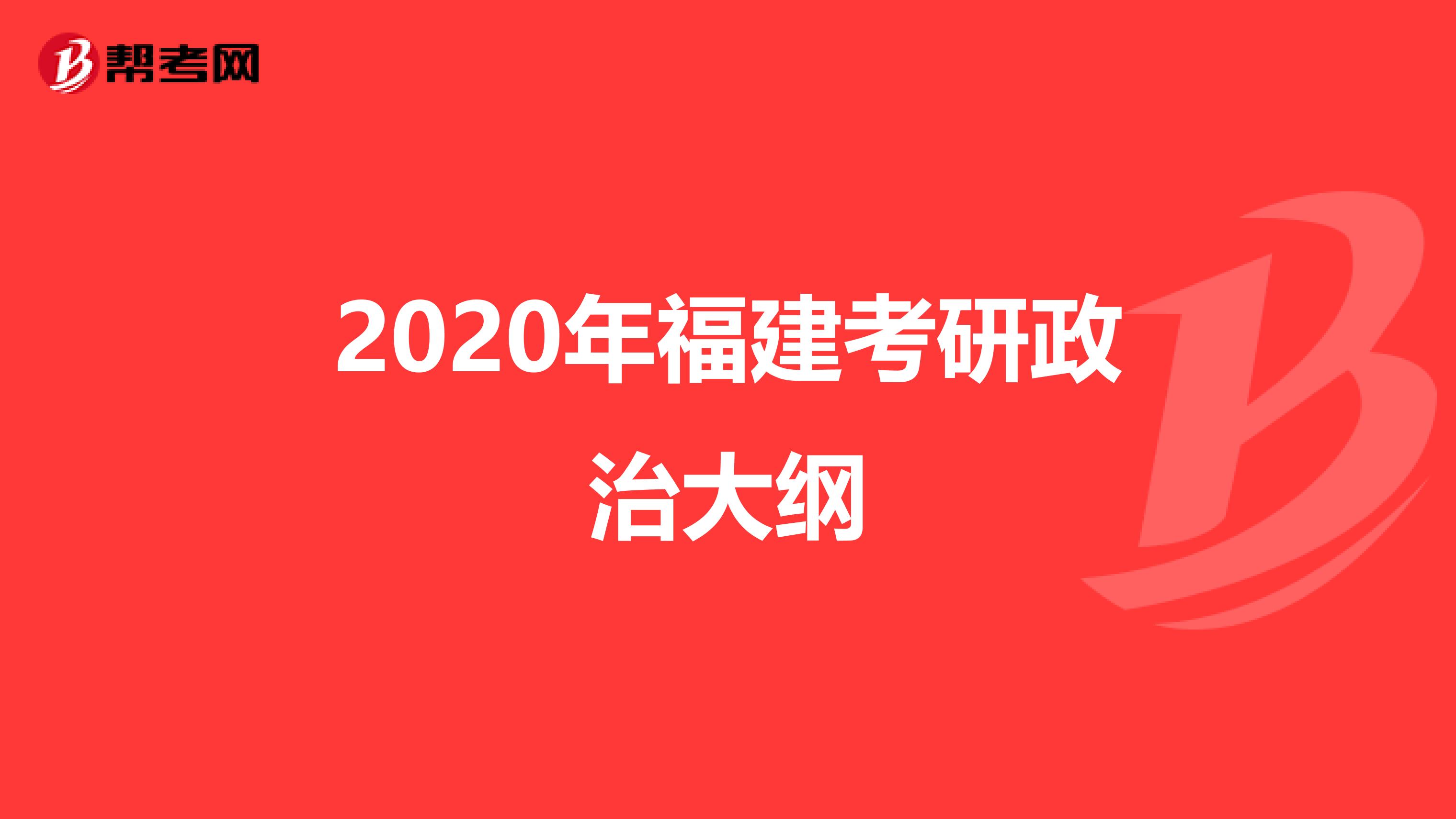 2020年福建考研政治大纲