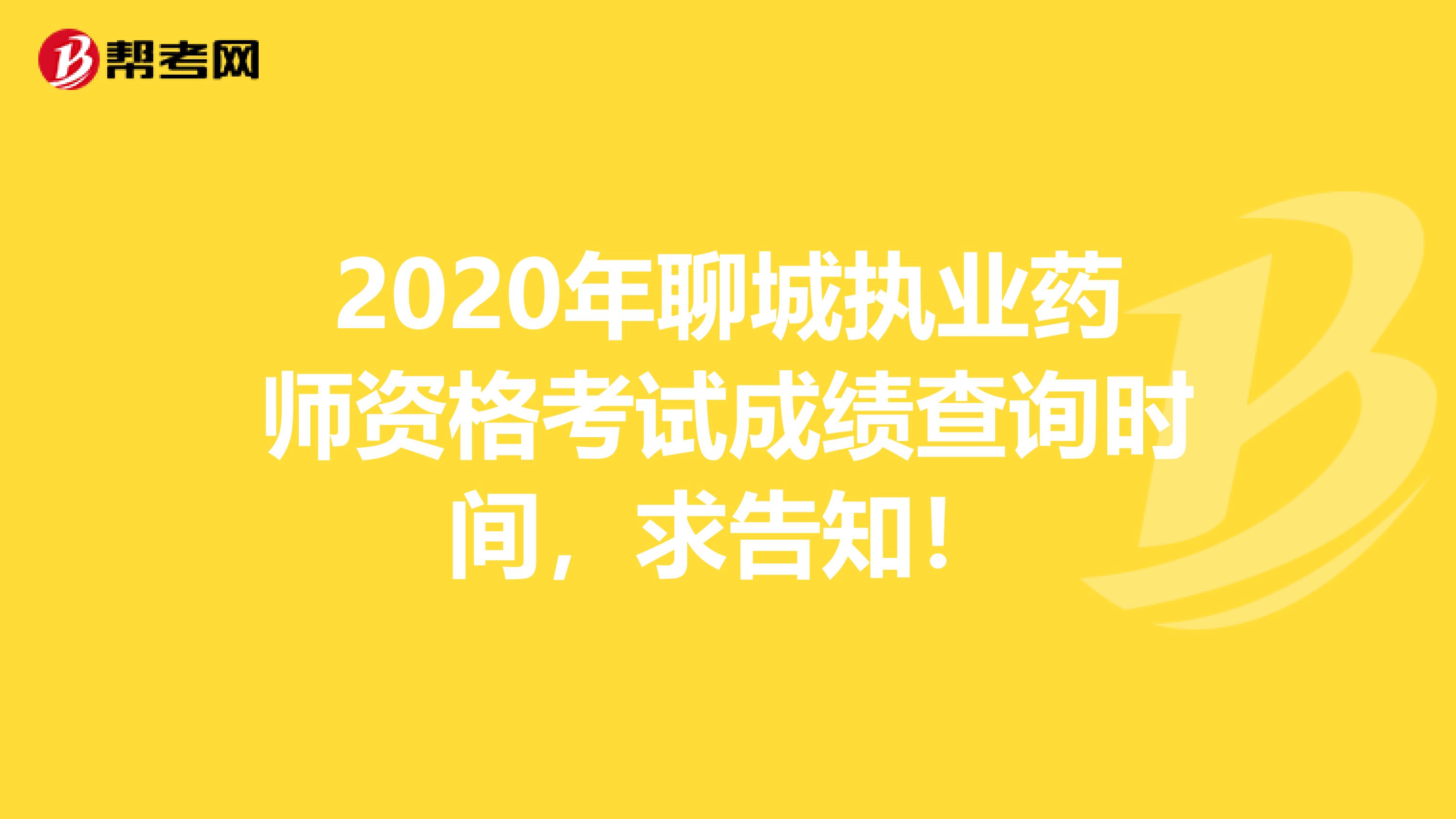 2020年聊城执业药师资格考试成绩查询时间,求告知!