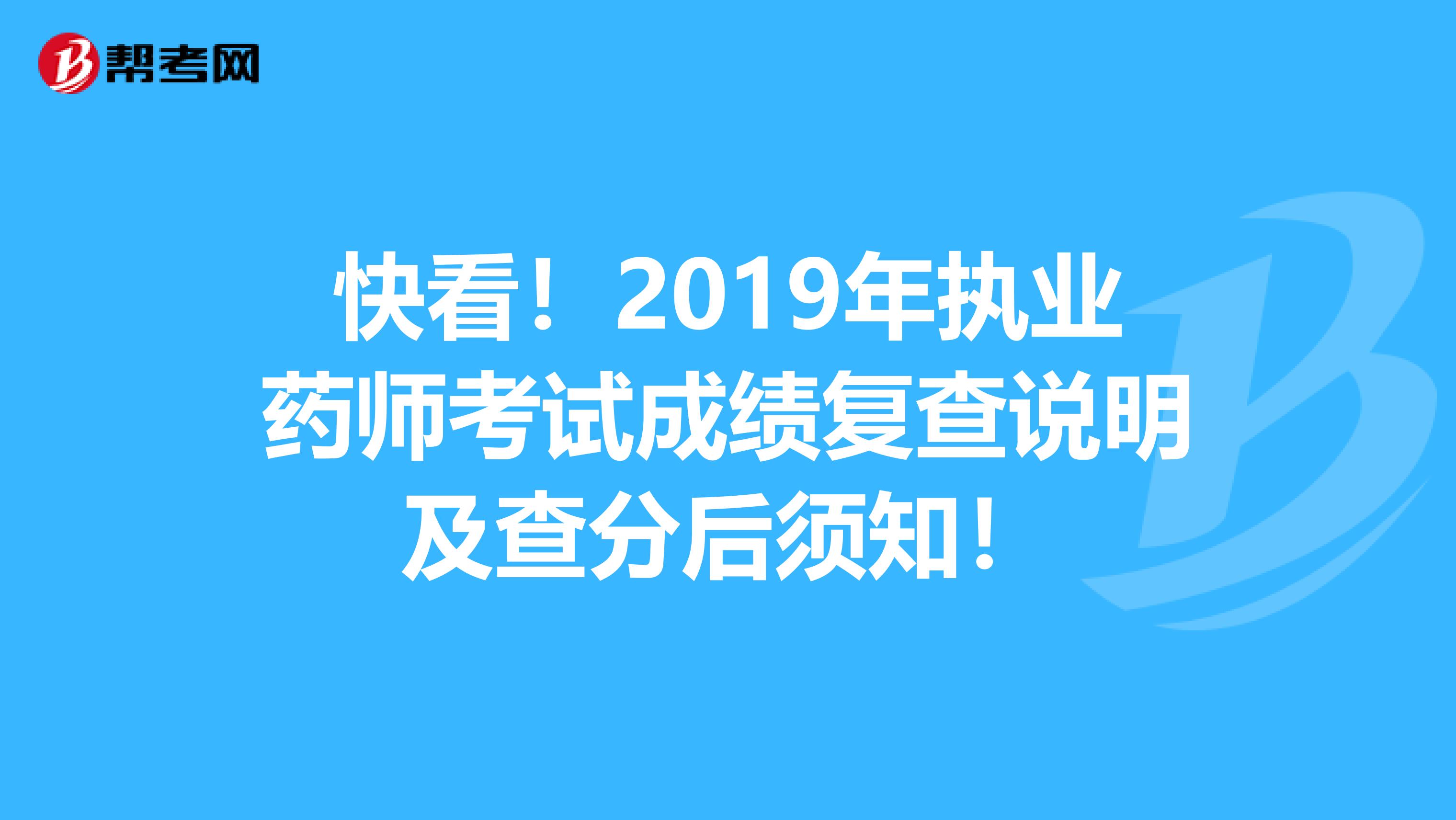 快看！2019年执业药师考试成绩复查说明及查分后须知！