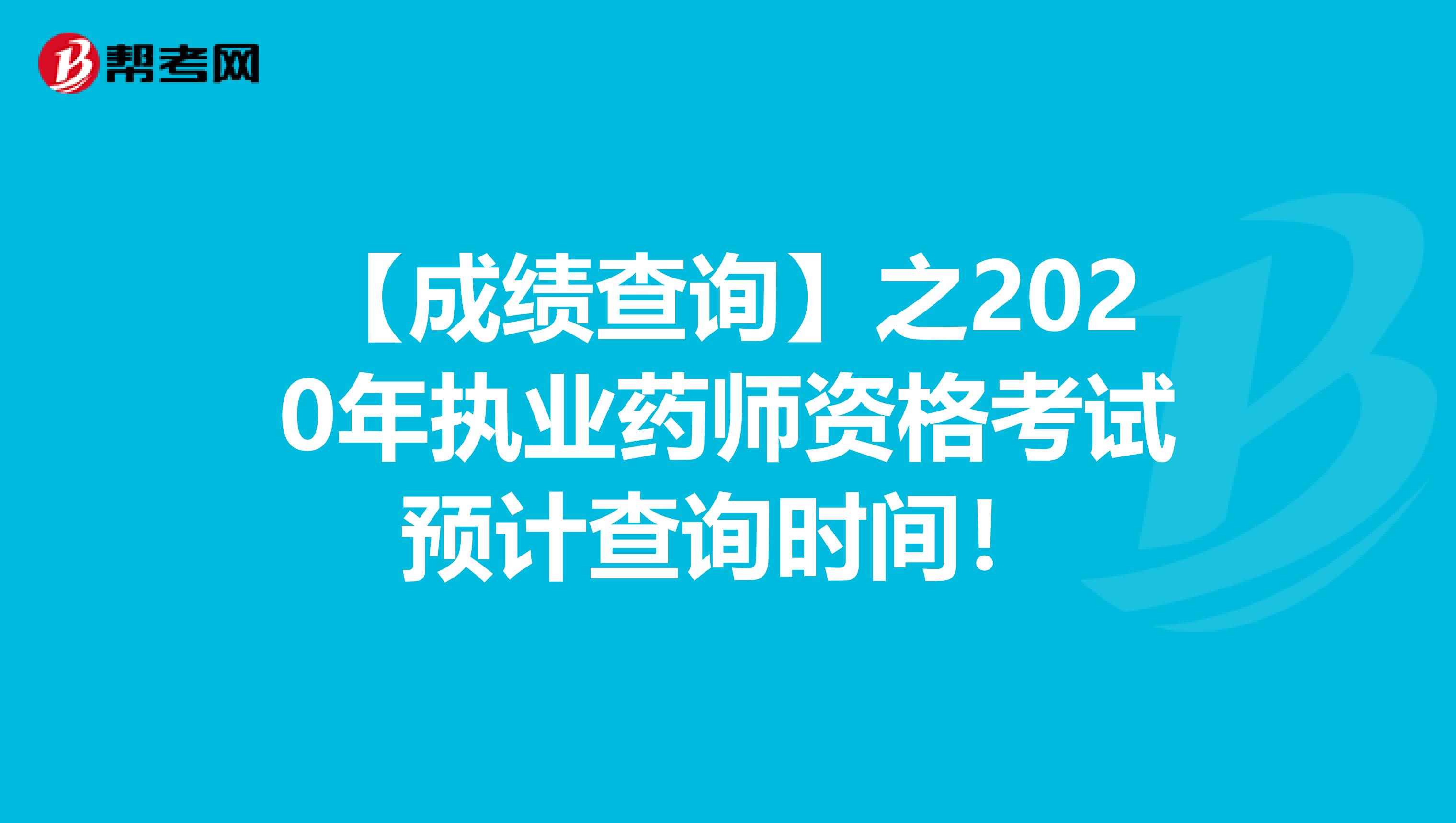 【成绩查询】之2020年执业药师资格考试预计查询时间！