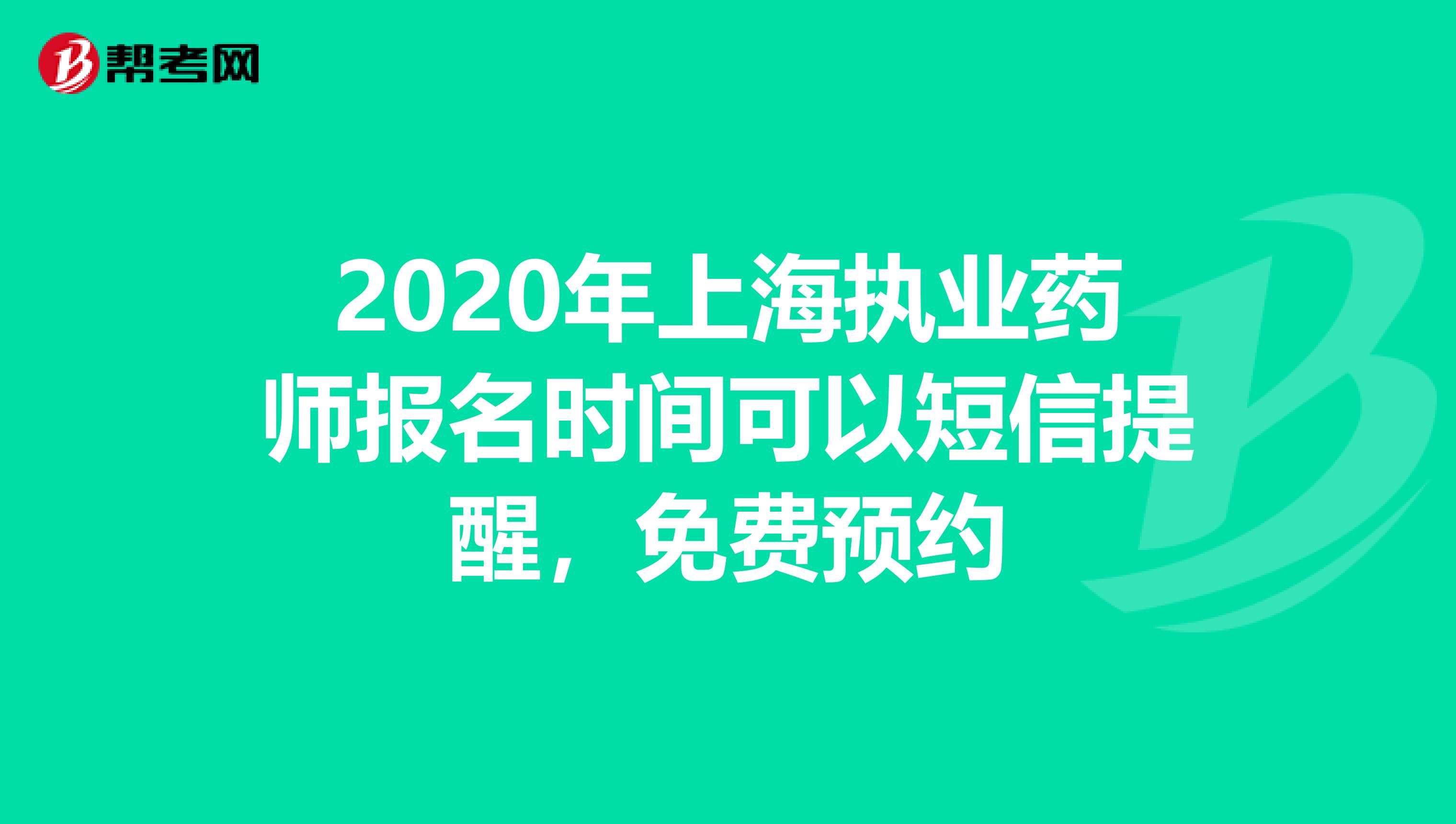 2020年上海执业药师报名时间可以短信提醒，免费预约