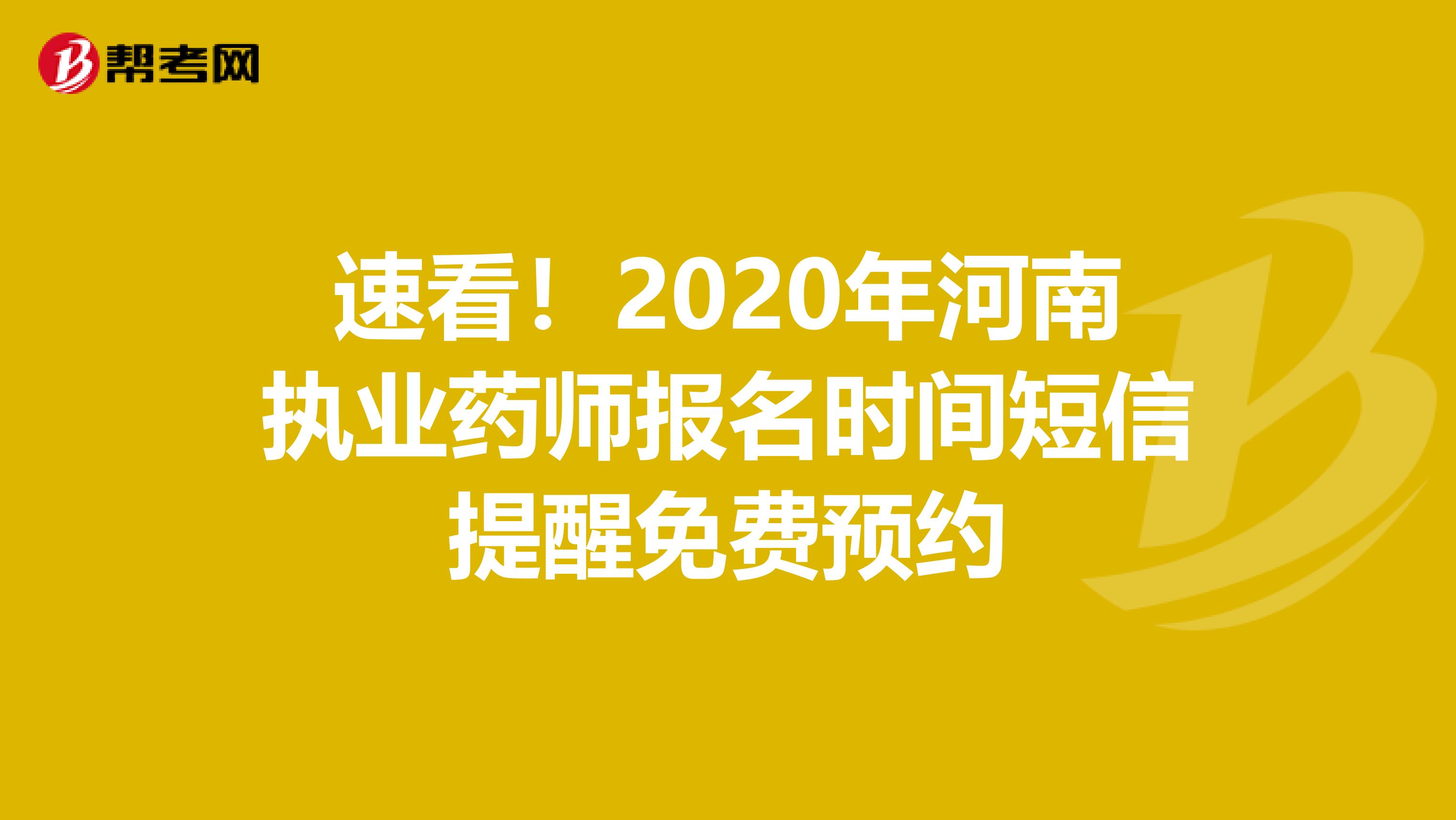 速看！2020年河南执业药师报名时间短信提醒免费预约