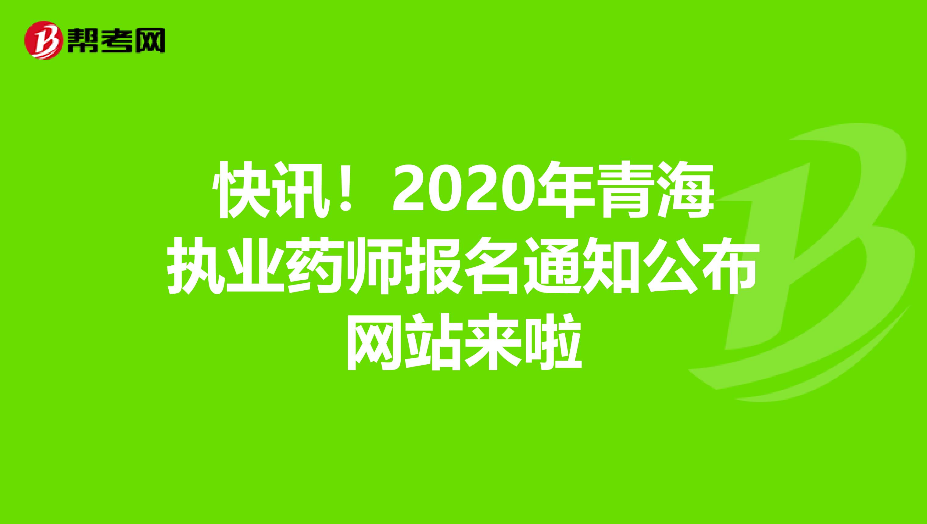 快讯！2020年青海执业药师报名通知公布网站来啦