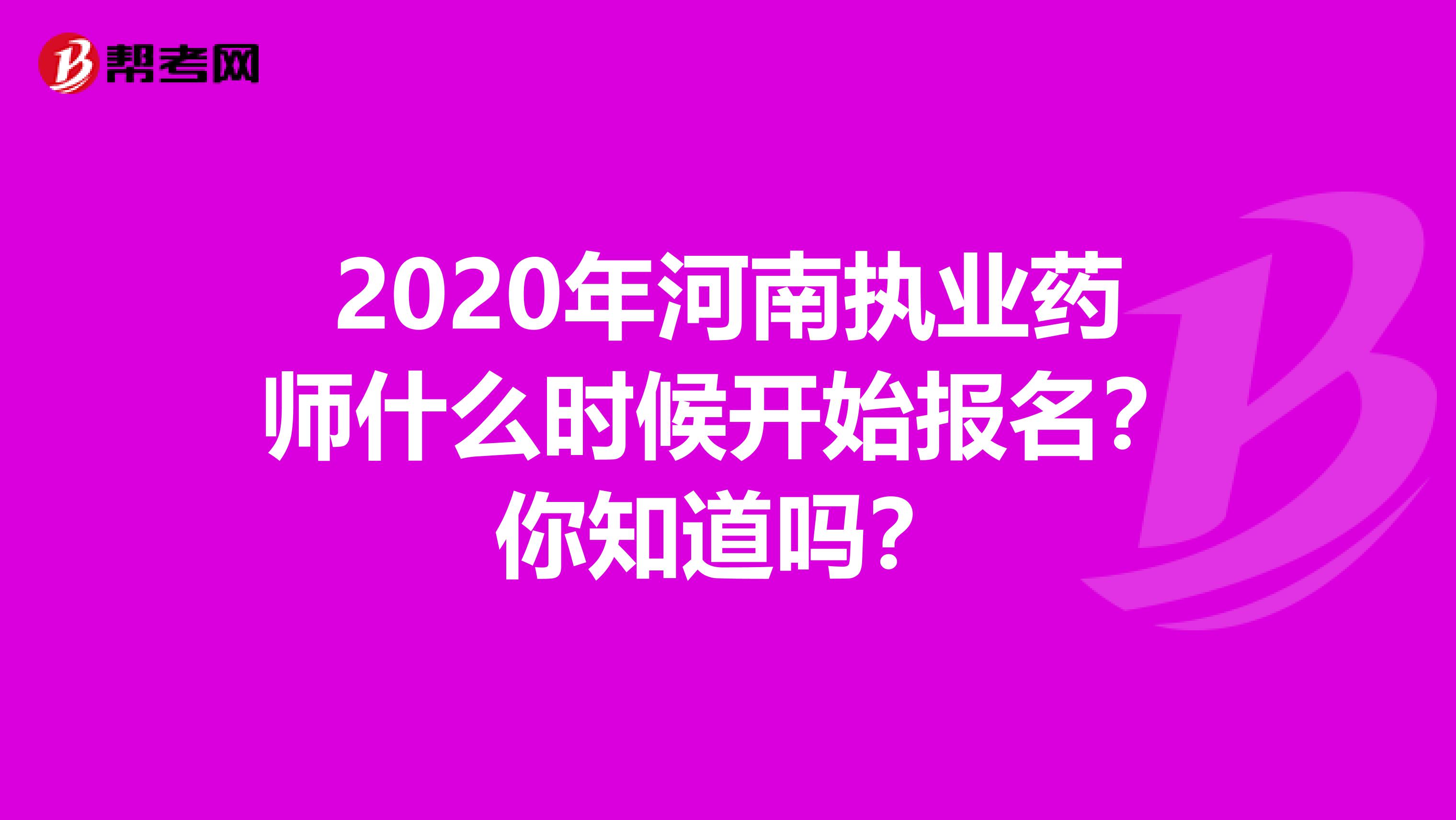 2020年河南执业药师什么时候开始报名？你知道吗？