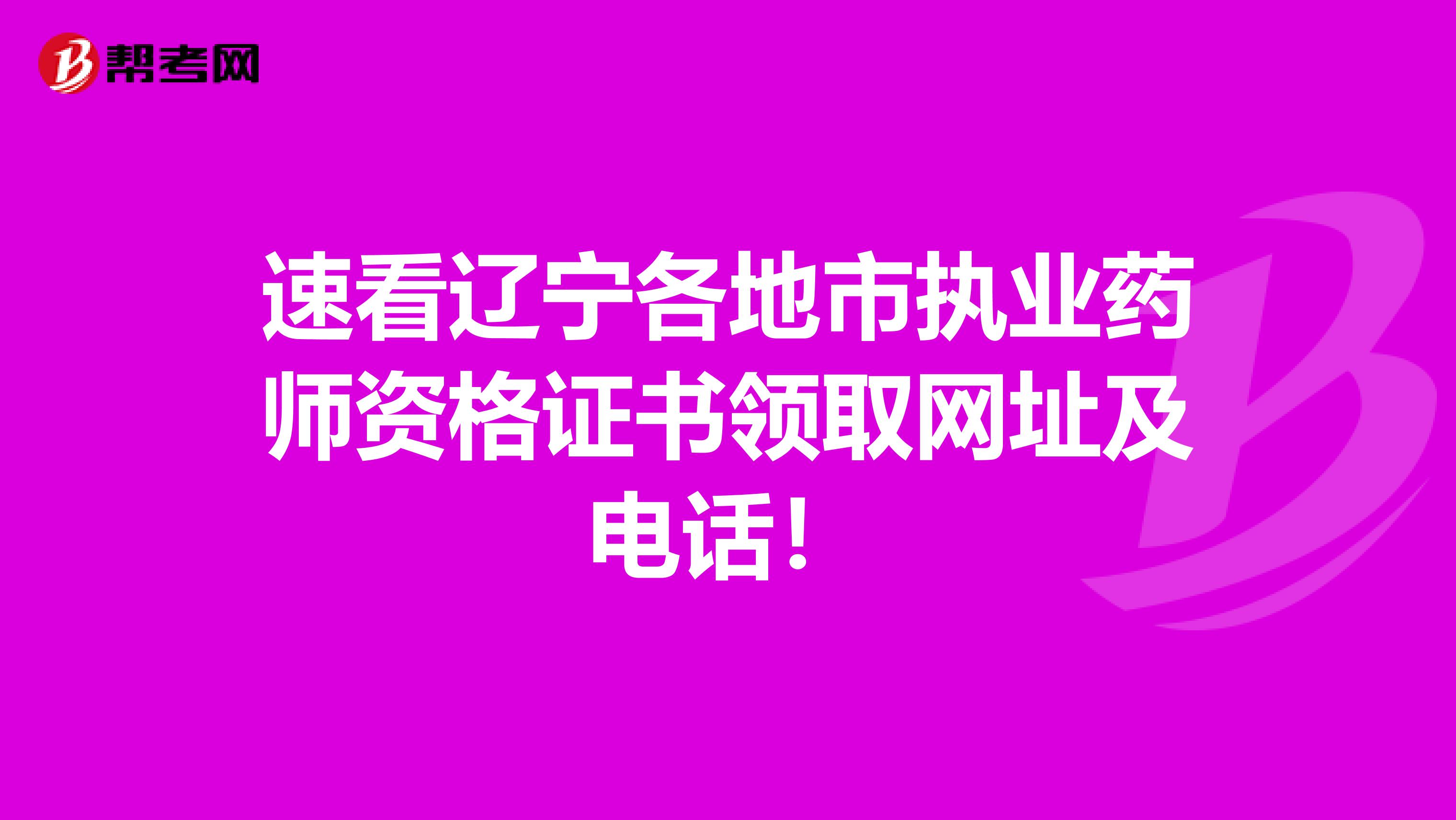 速看辽宁各地市执业药师资格证书领取网址及电话！