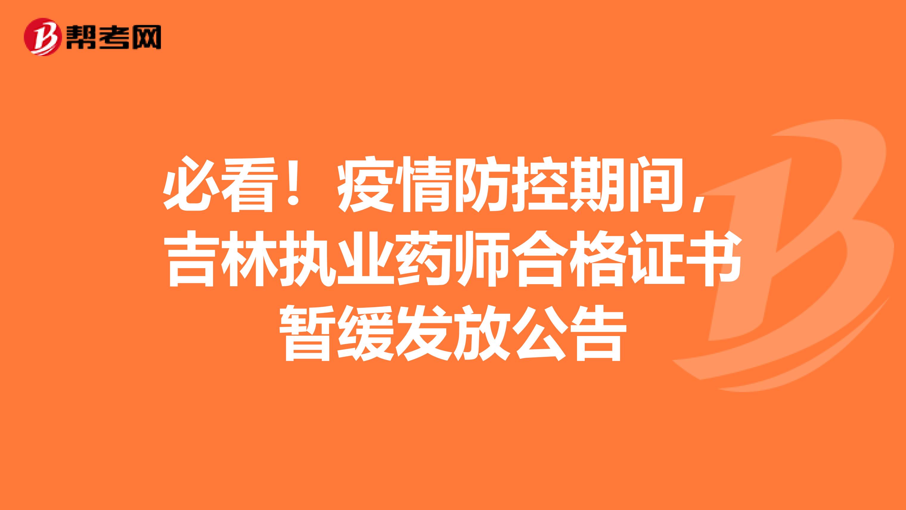 必看！疫情防控期间，吉林执业药师合格证书暂缓发放公告