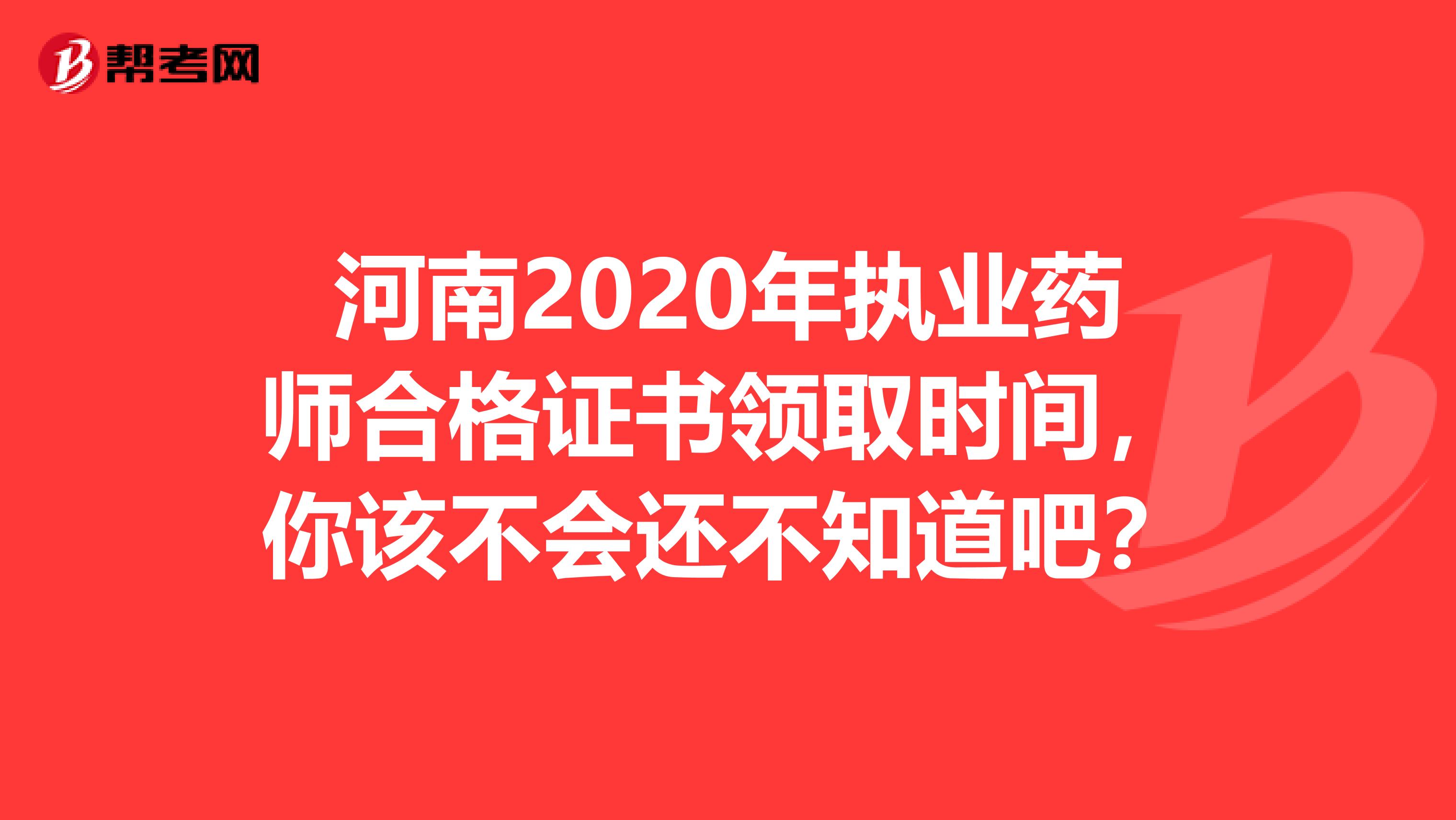 河南2020年执业药师合格证书领取时间，你该不会还不知道吧？