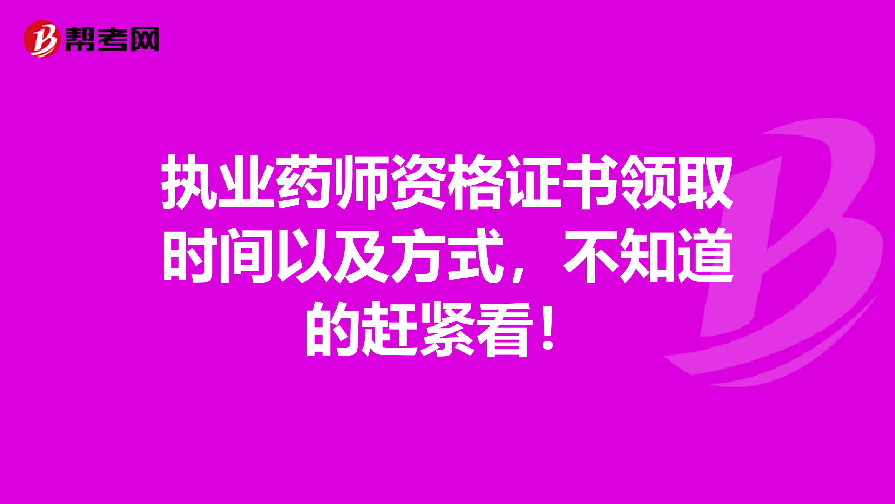 执业药师资格证书领取时间以及方式，不知道的赶紧看！