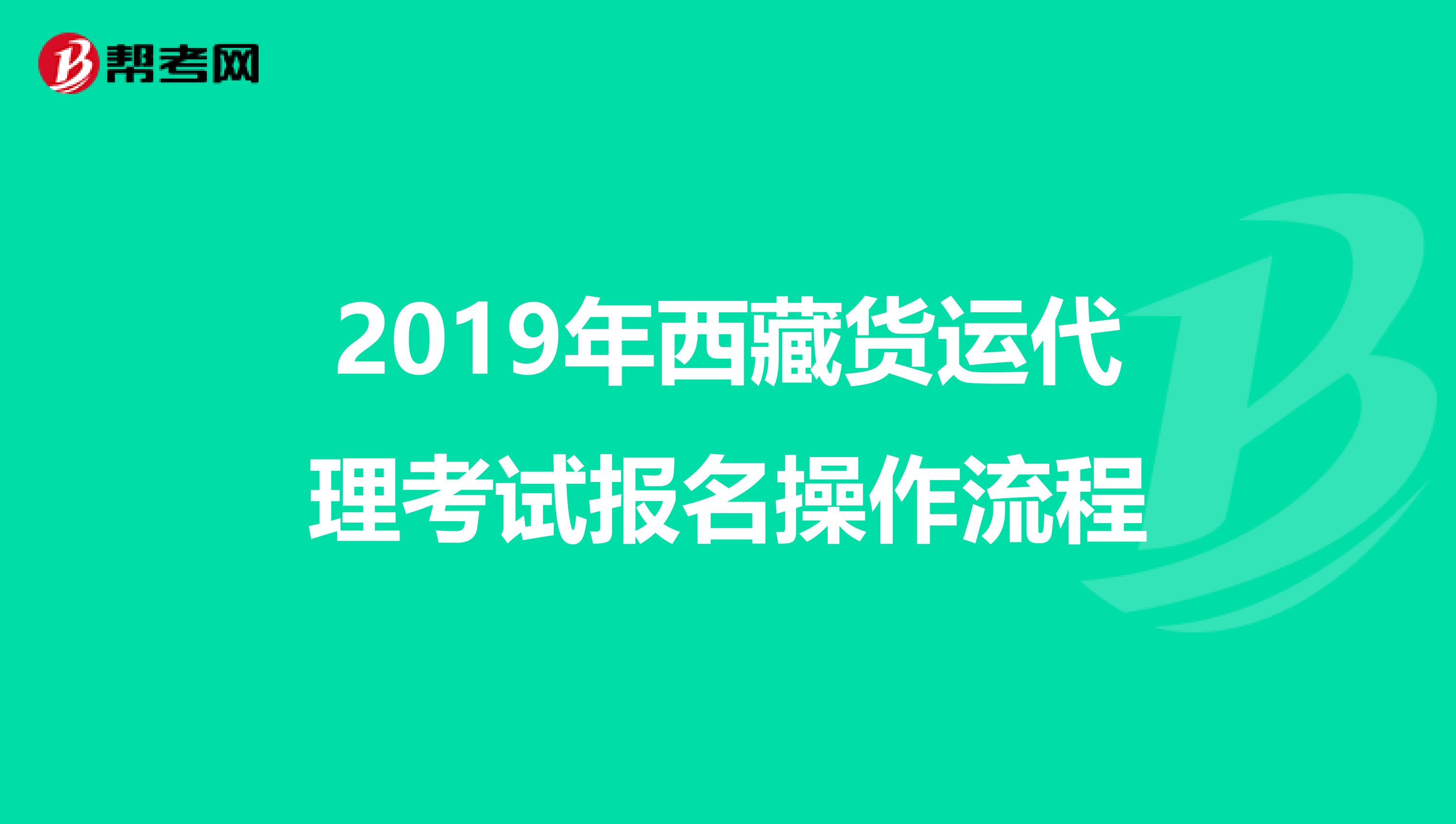 2019年西藏货运代理考试报名操作流程