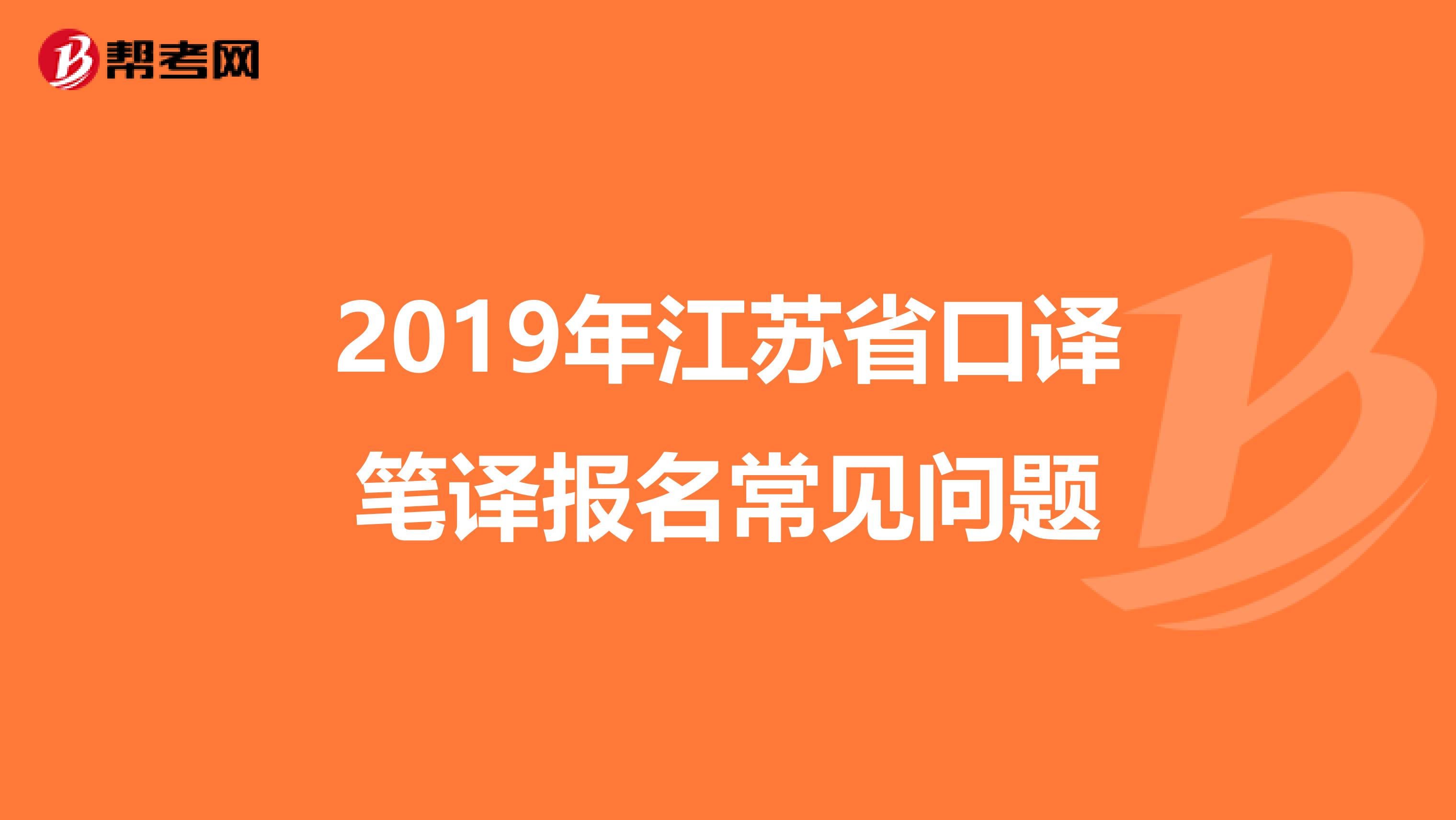 2019年江苏省口译笔译报名常见问题