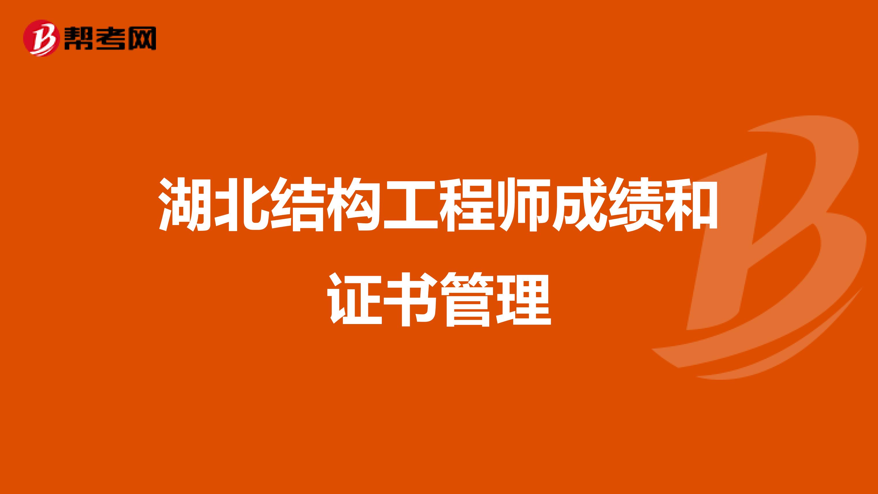 湖北结构工程师成绩和证书管理