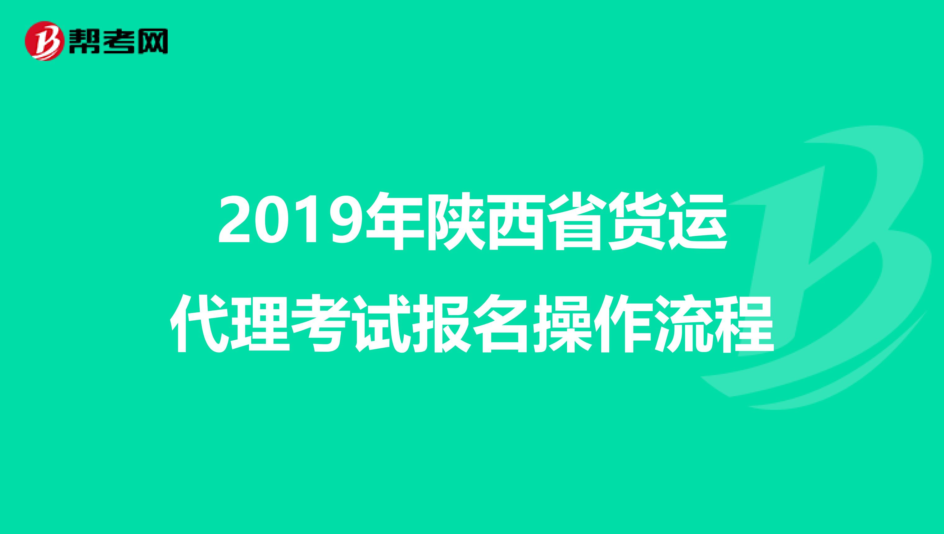 2019年陕西省货运代理考试报名操作流程