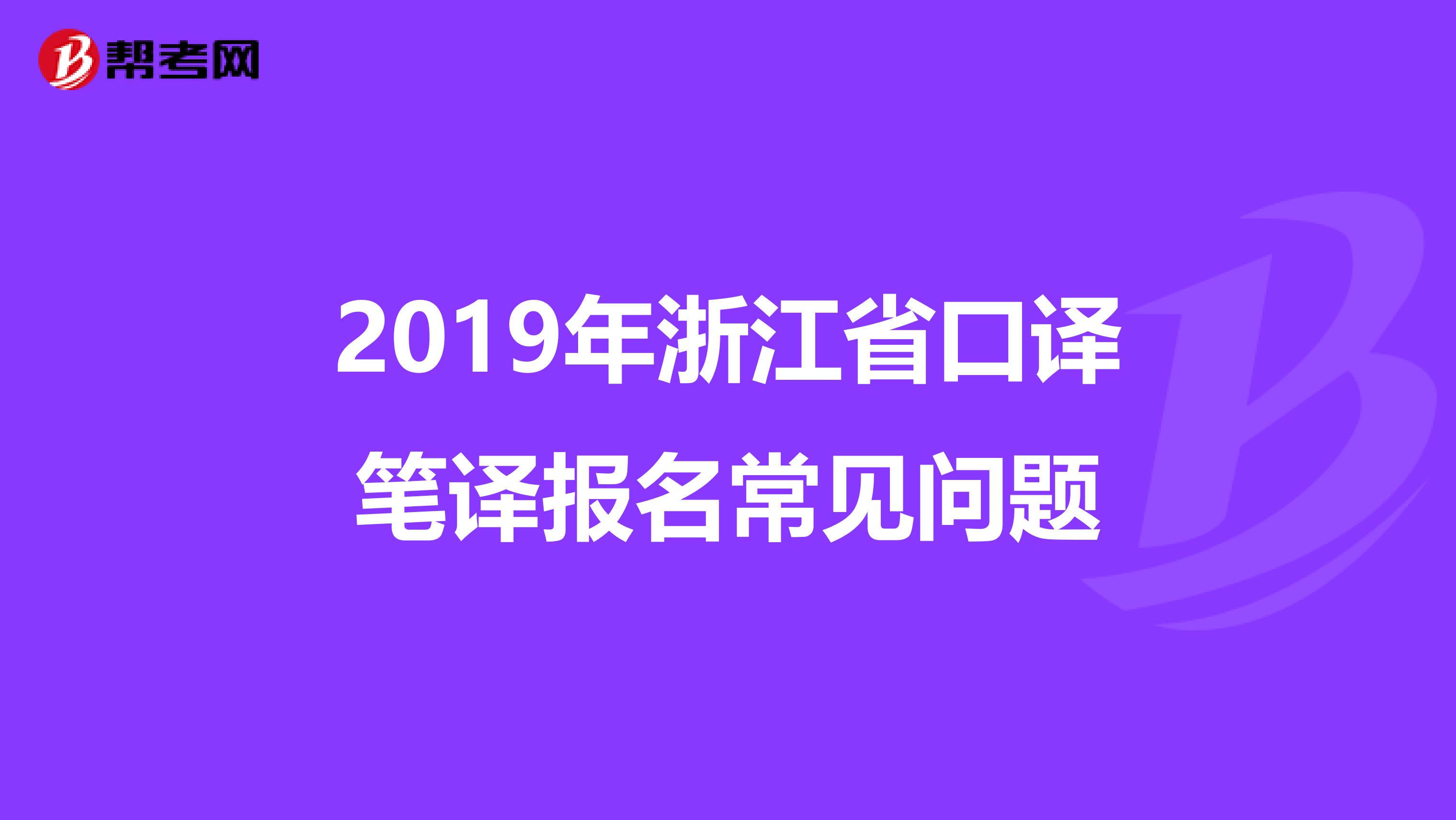 2019年浙江省口譯筆譯報名常見問題