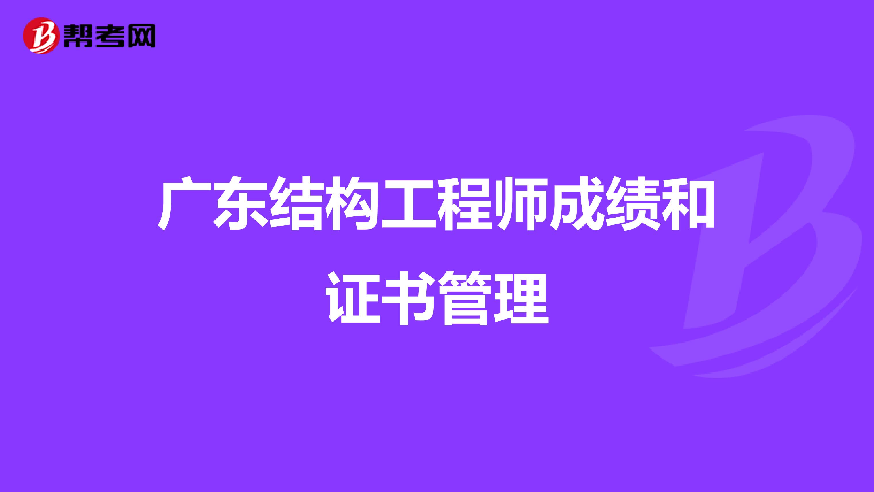 广东结构工程师成绩和证书管理