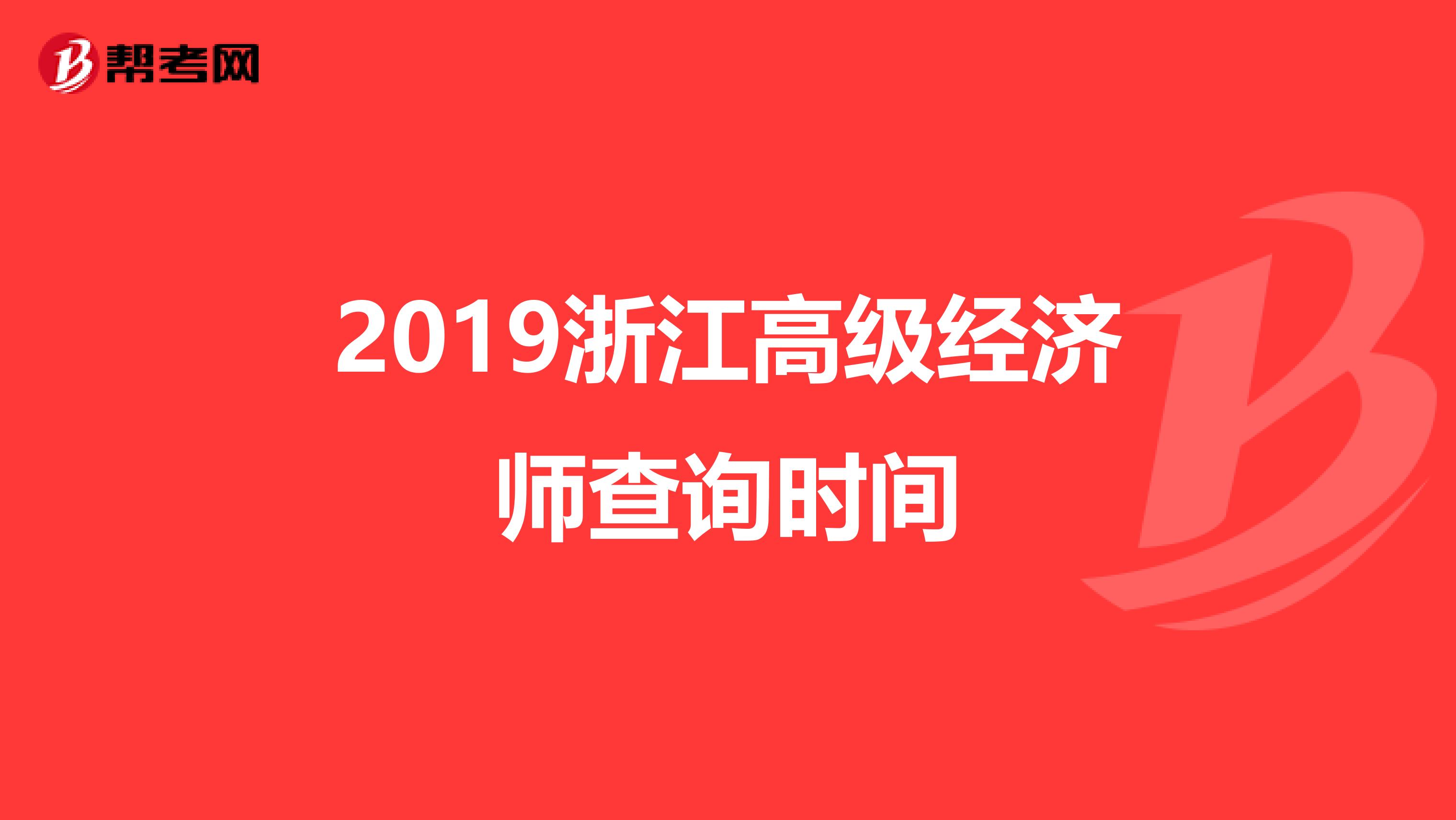 2019浙江高级经济师查询时间